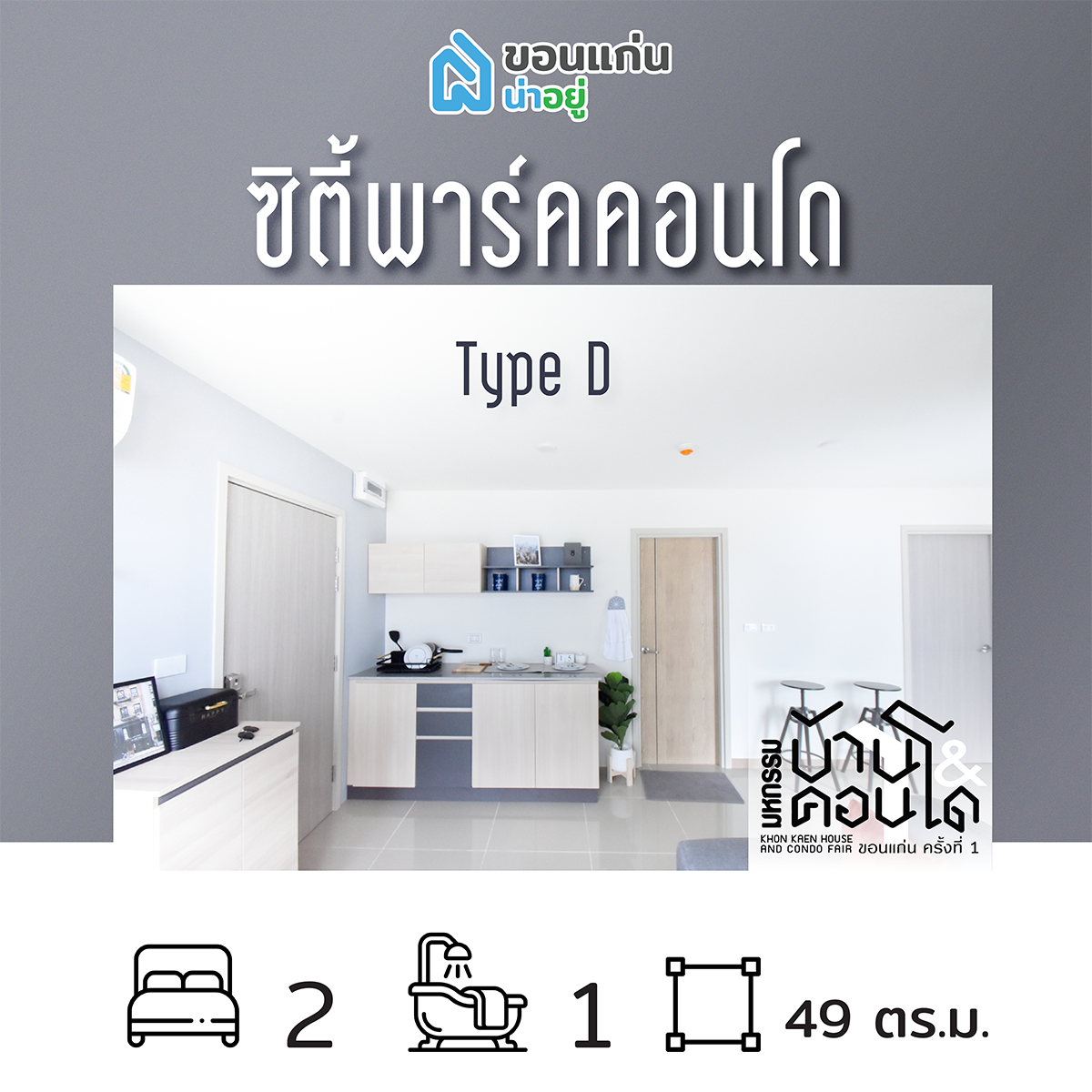 คอนโดในงานมหกรรมบ้านและคอนโดขอนแก่น