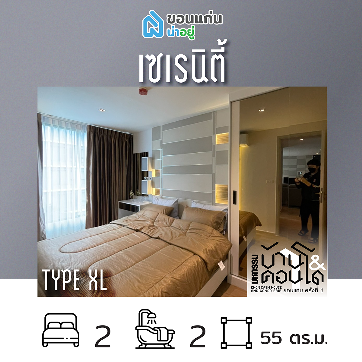 คอนโดในงานมหกรรมบ้านและคอนโดขอนแก่น