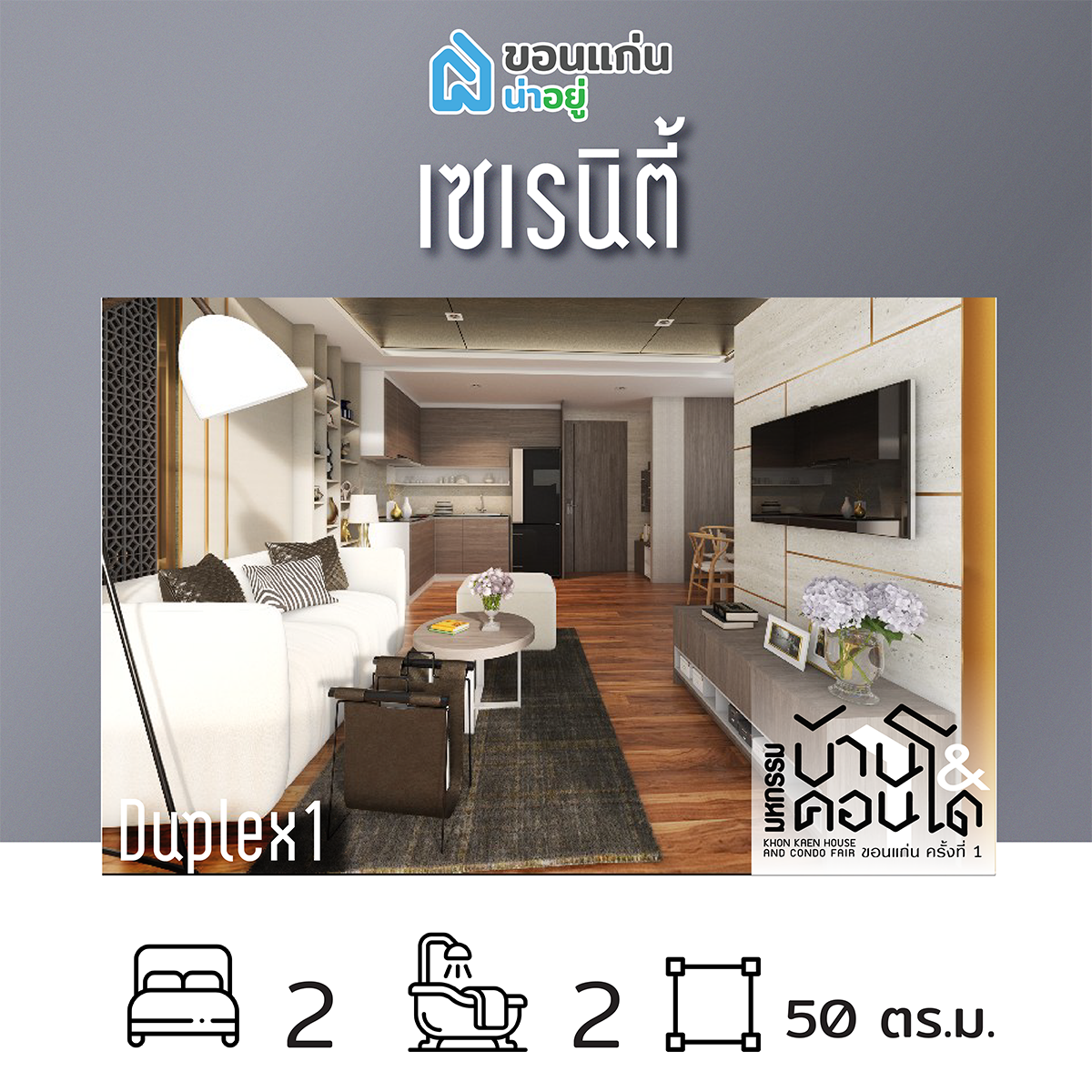 คอนโดในงานมหกรรมบ้านและคอนโดขอนแก่น