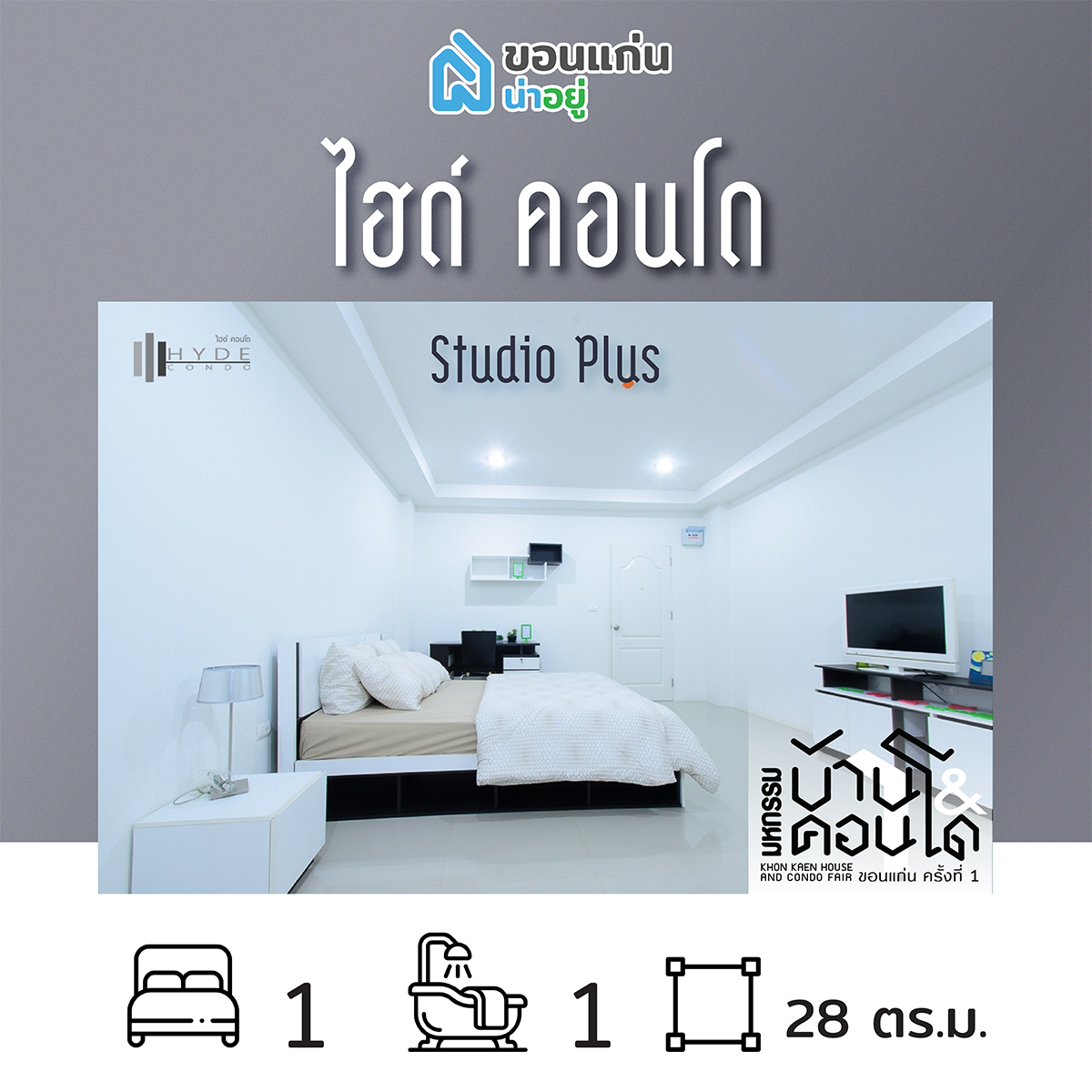 คอนโดในงานมหกรรมบ้านและคอนโดขอนแก่น