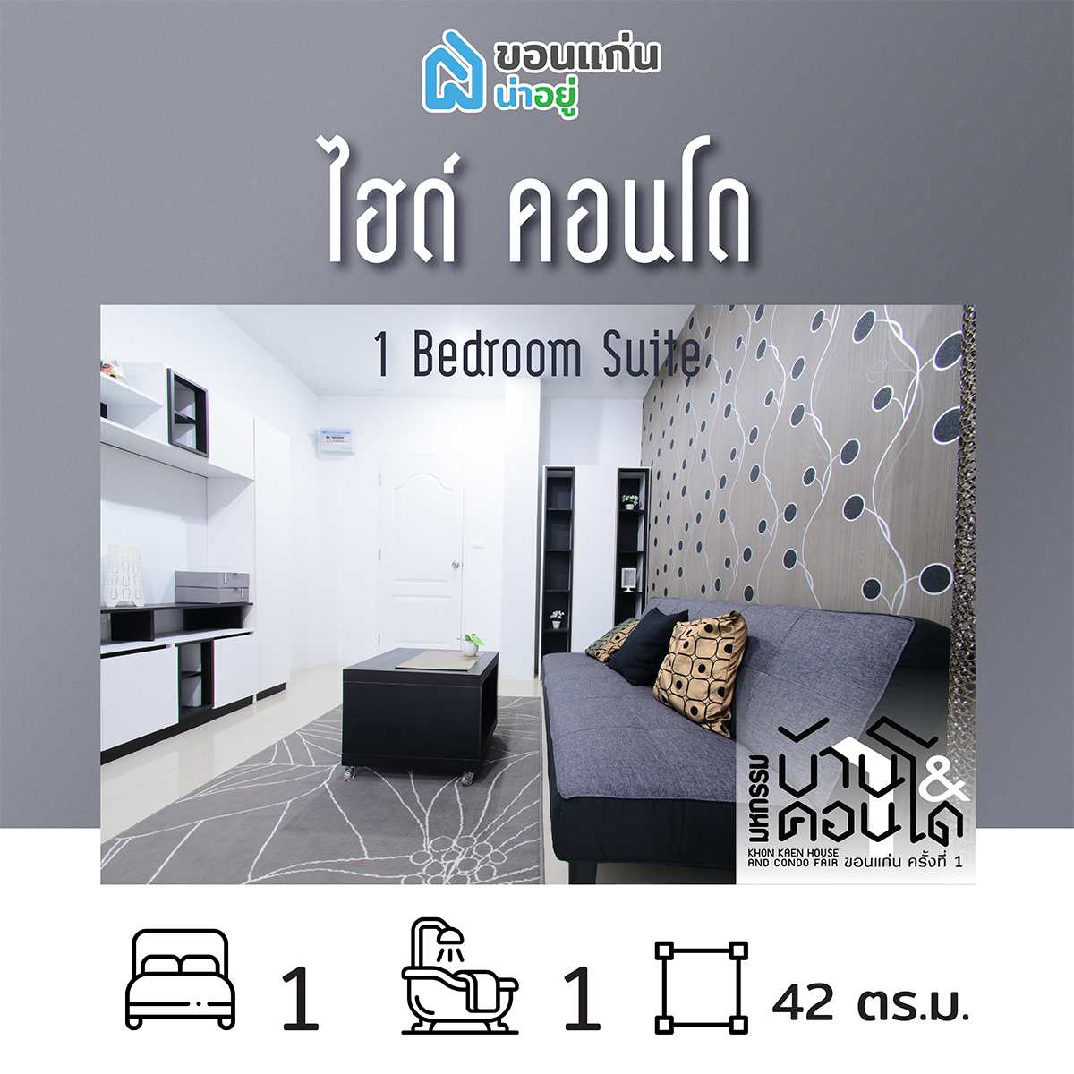คอนโดในงานมหกรรมบ้านและคอนโดขอนแก่น