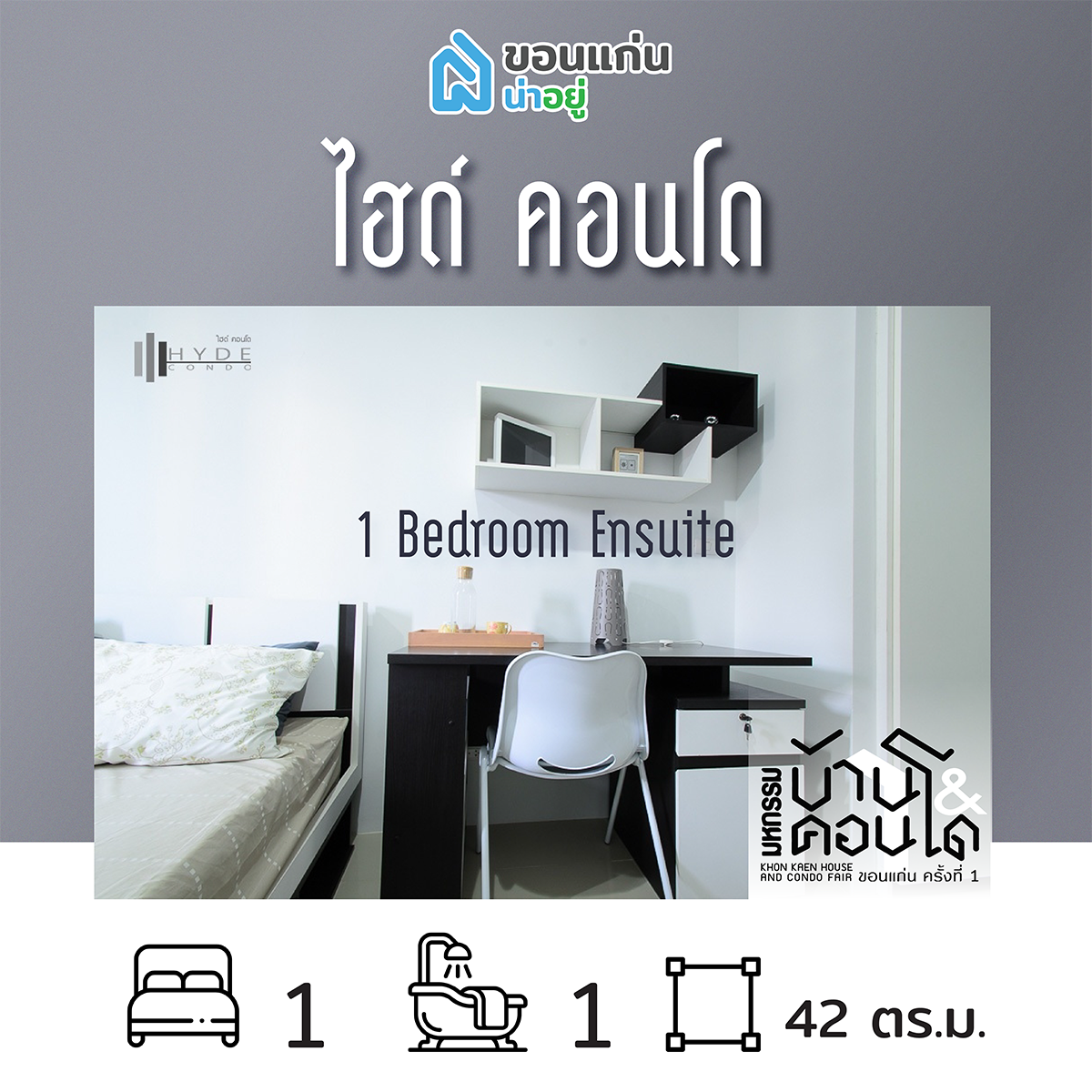 คอนโดในงานมหกรรมบ้านและคอนโดขอนแก่น