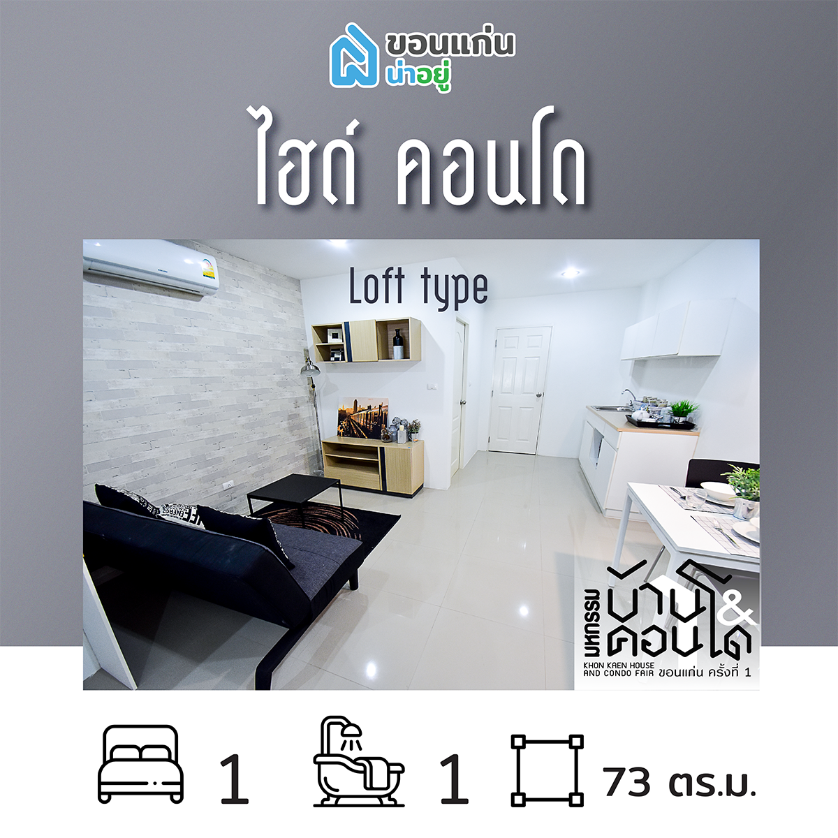 คอนโดในงานมหกรรมบ้านและคอนโดขอนแก่น