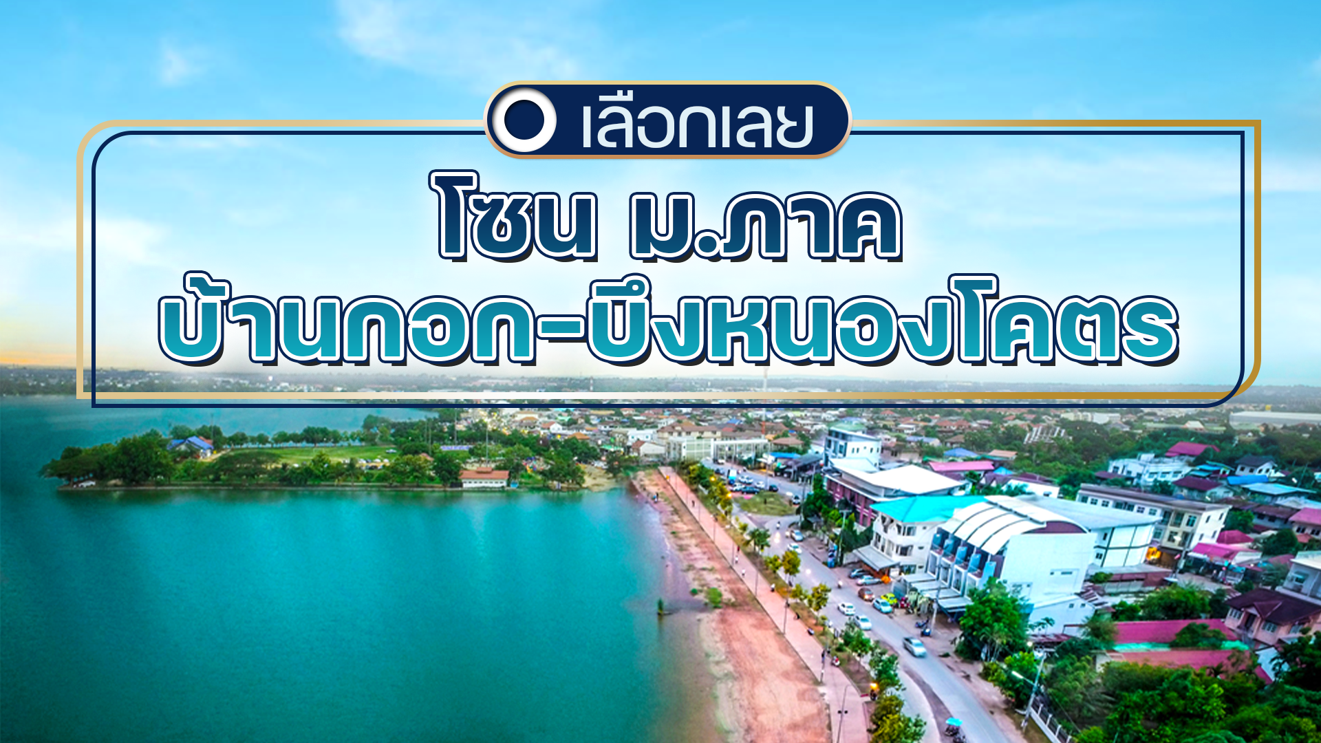 บ้านและคอนโดขอนแก่น