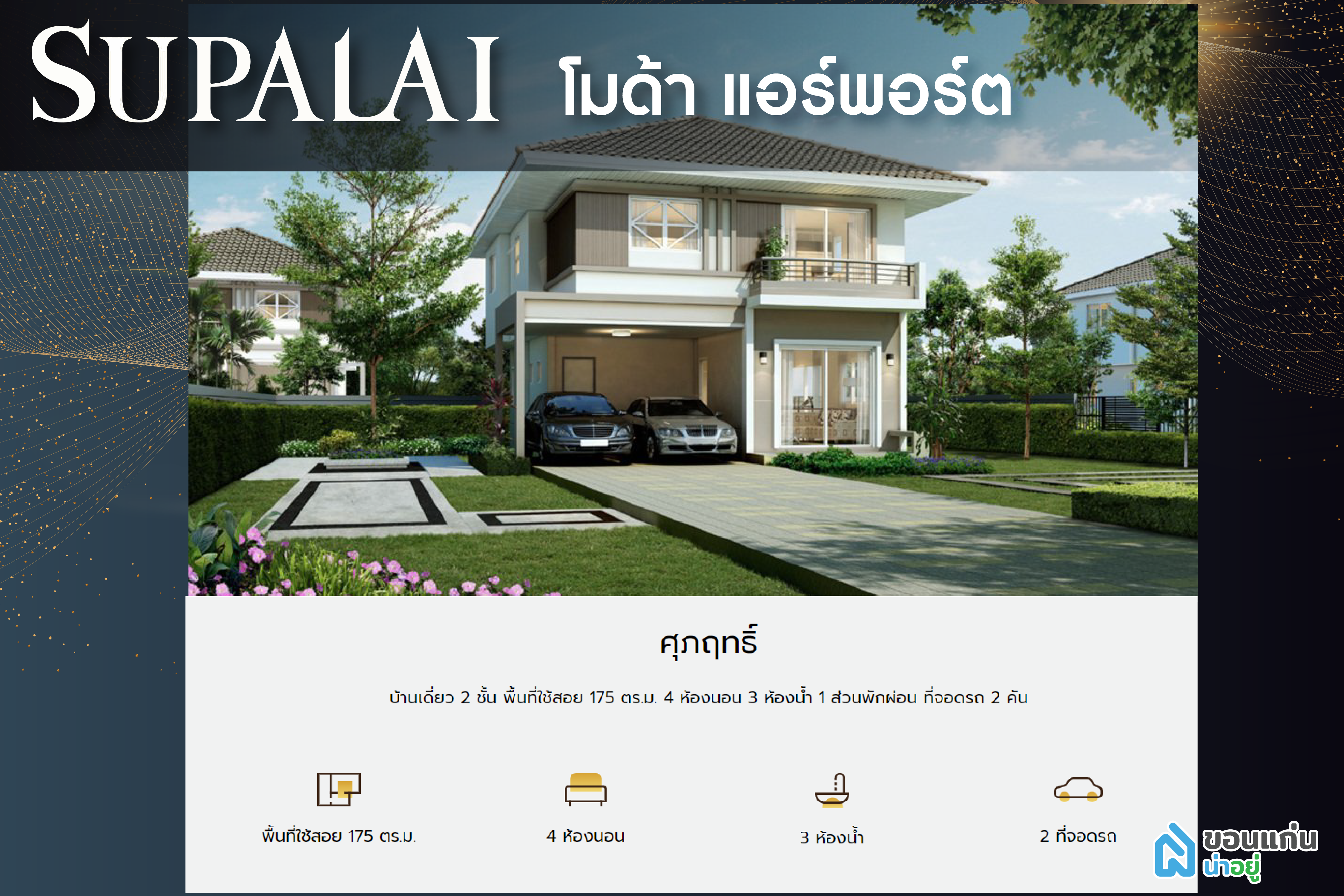 ศุภาลัย ขอนแก่น