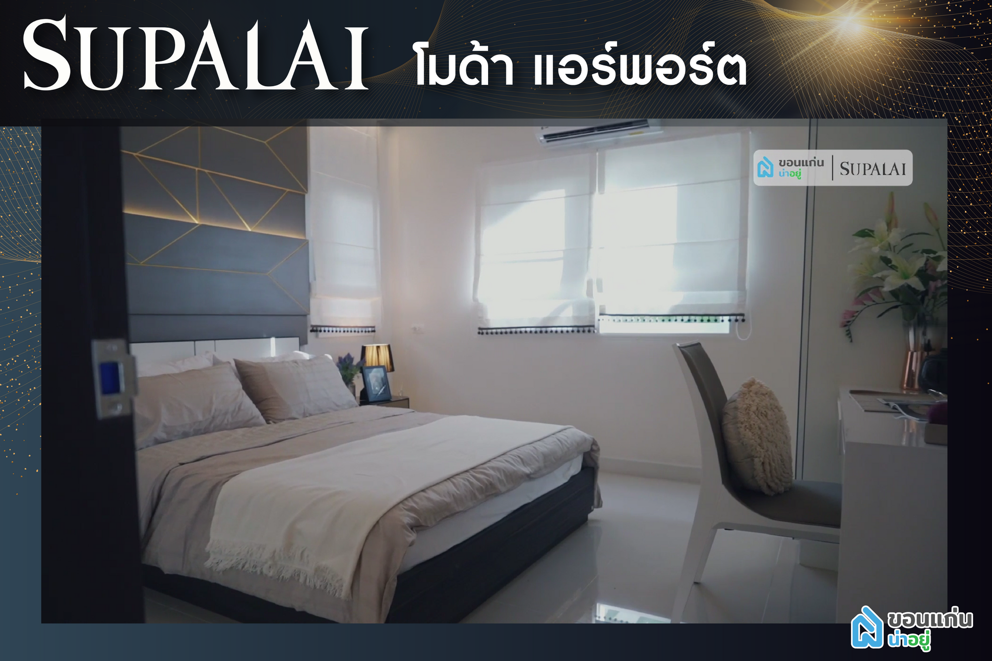 ศุภาลัย ขอนแก่น