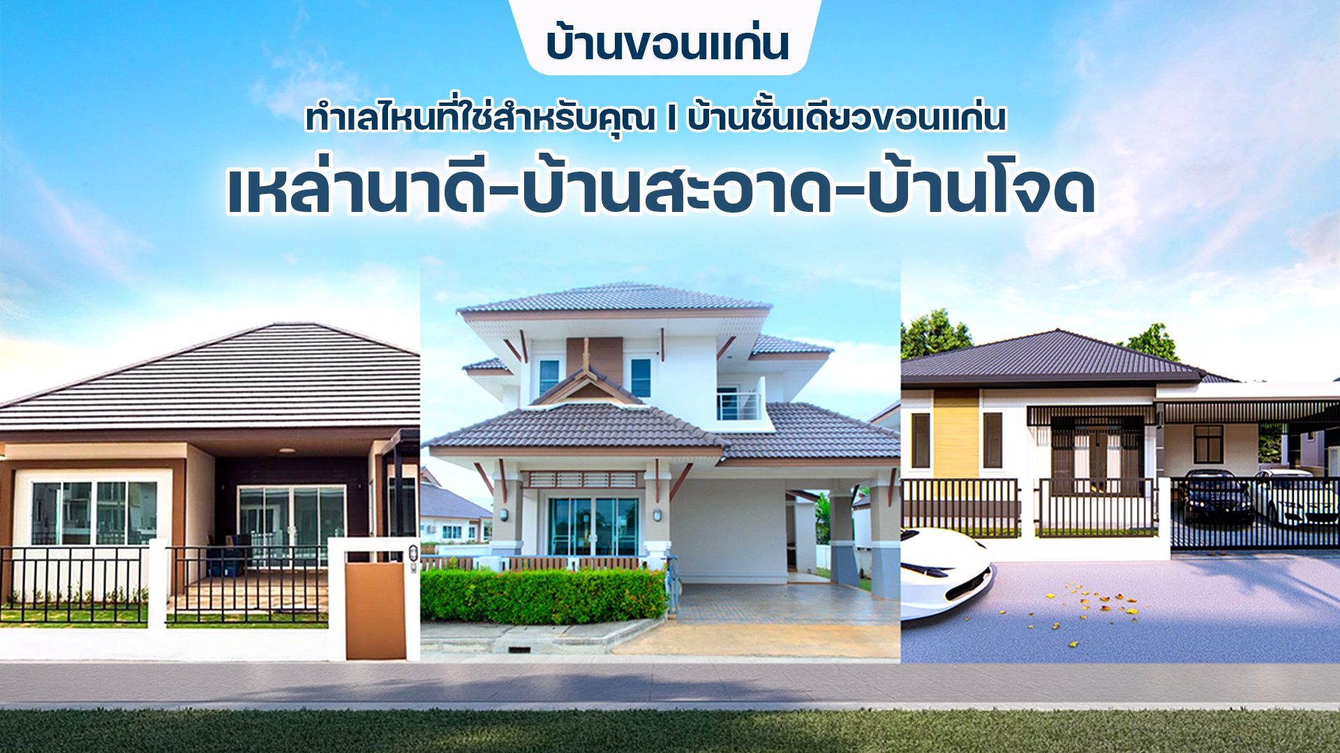 บ้านขอนแก่น ทำเลไหนที่ใช่สำหรับคุณ I บ้านชั้นเดียวขอนแก่น เหล่านาดี-บ้านสะอาด-บ้านโจด