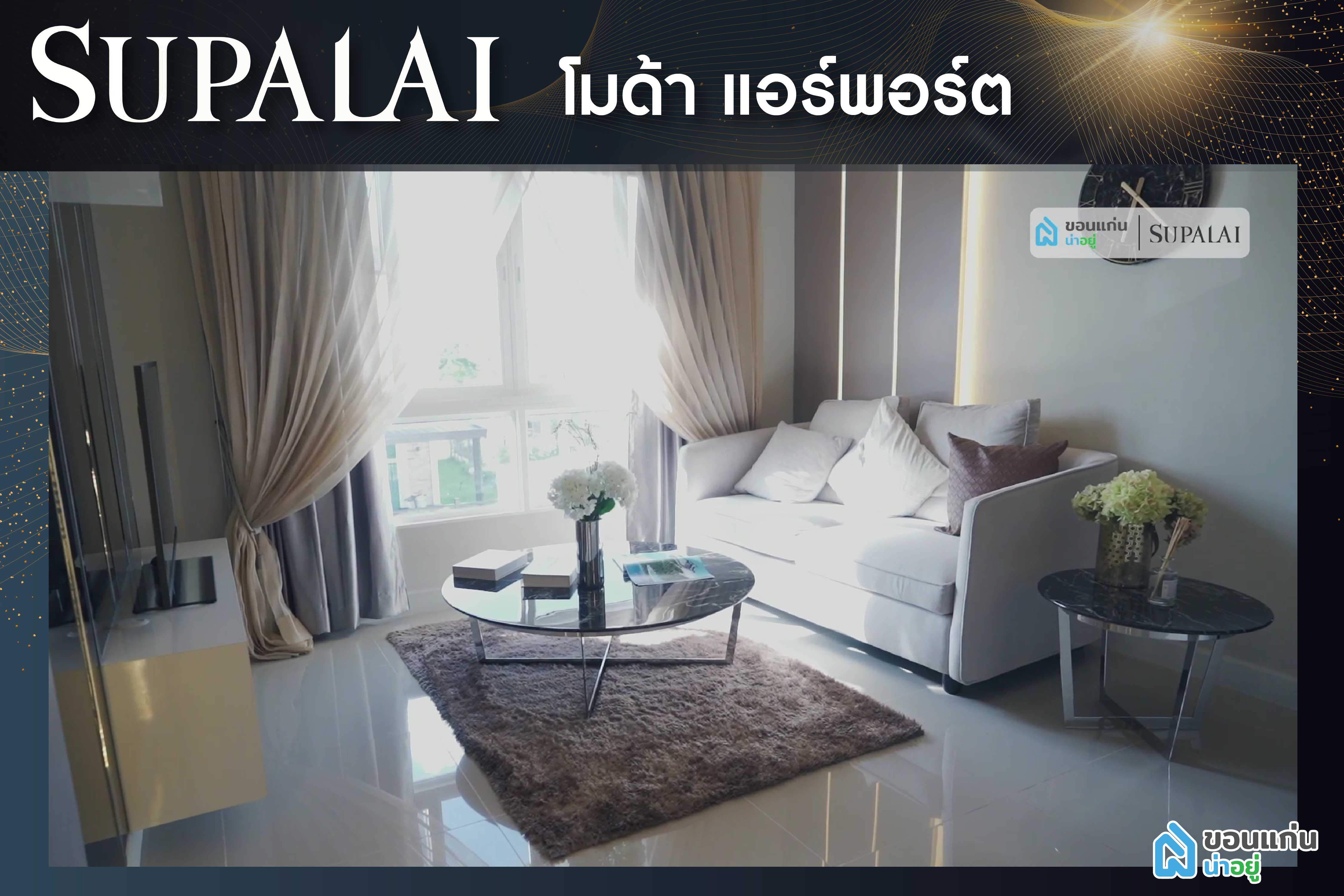 ศุภาลัย ขอนแก่น