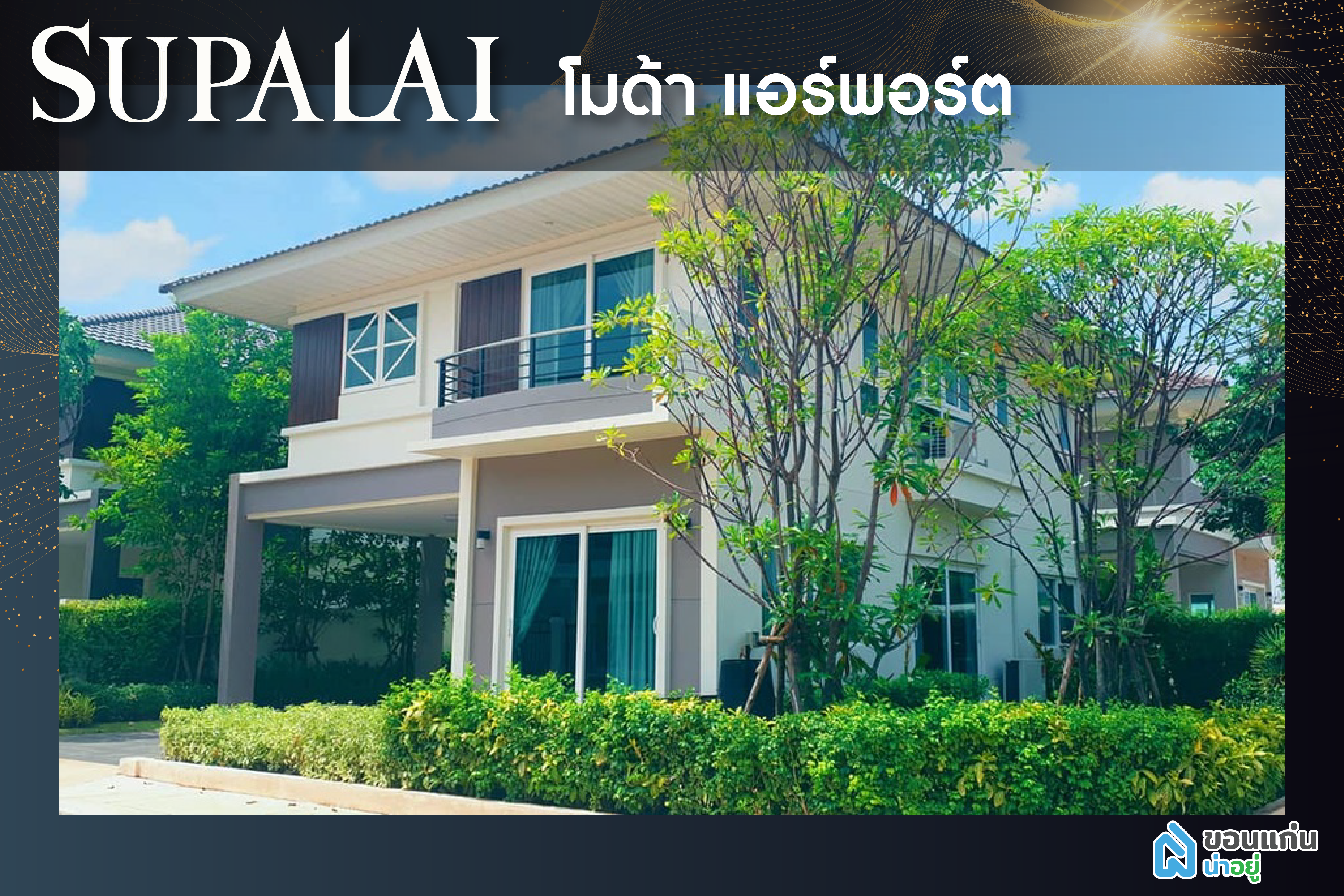 ศุภาลัย ขอนแก่น