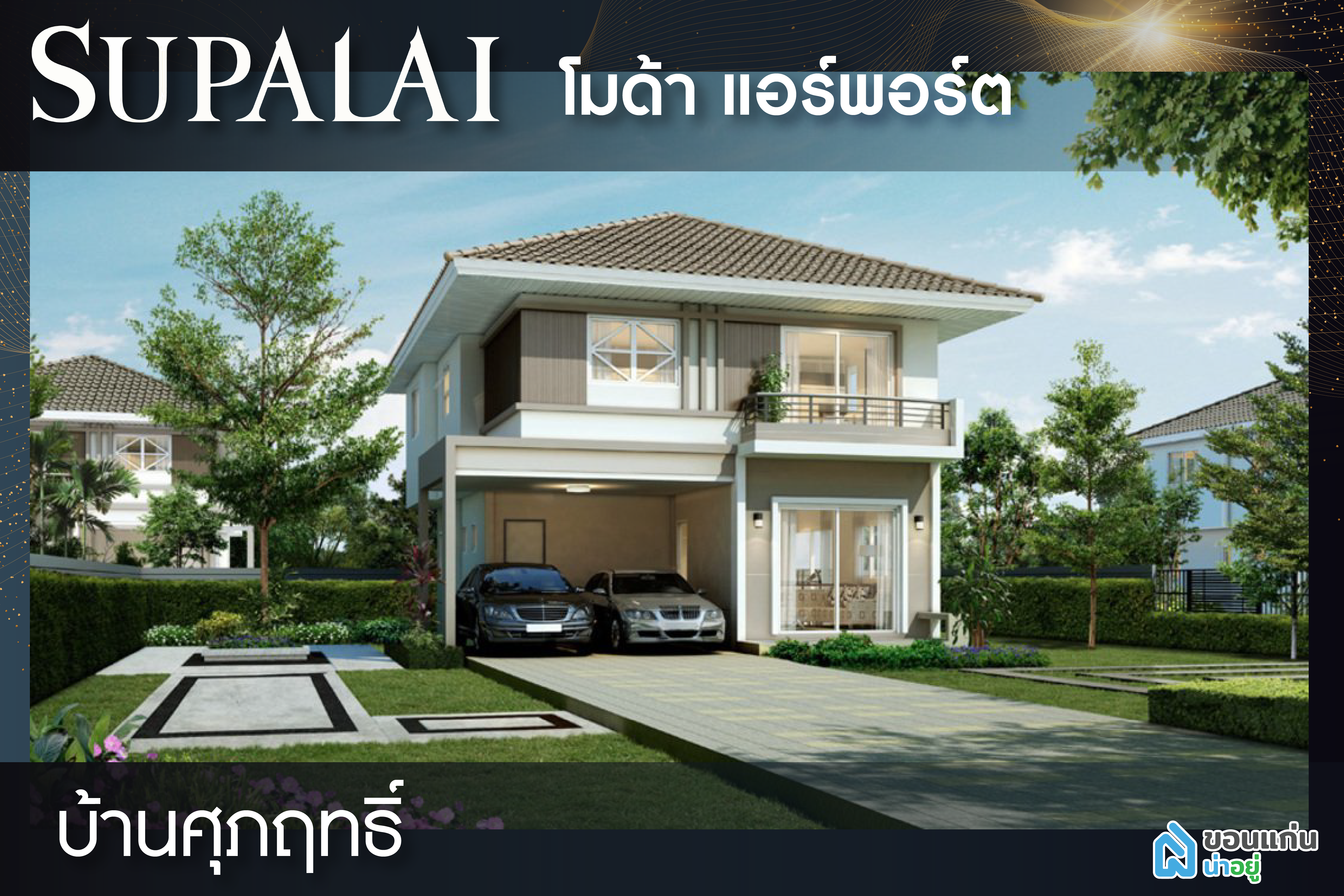ศุภาลัย ขอนแก่น