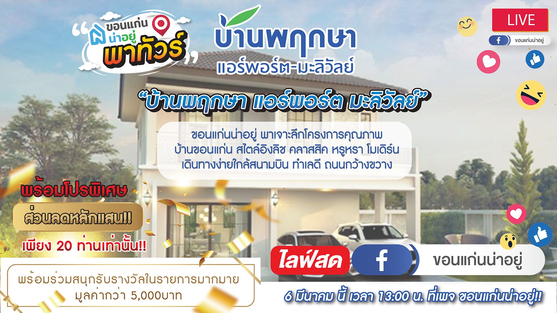 ขอนแก่นน่า อยู่พาทัวร์  Ep.1 เตรียมพบกับ บ้านพฤกษาแอร์พอร์ต มะลิวัลย์ พร้อมโปรฯพิเศษ ส่วนลดหลักแสน จำนวนจำกัด !!