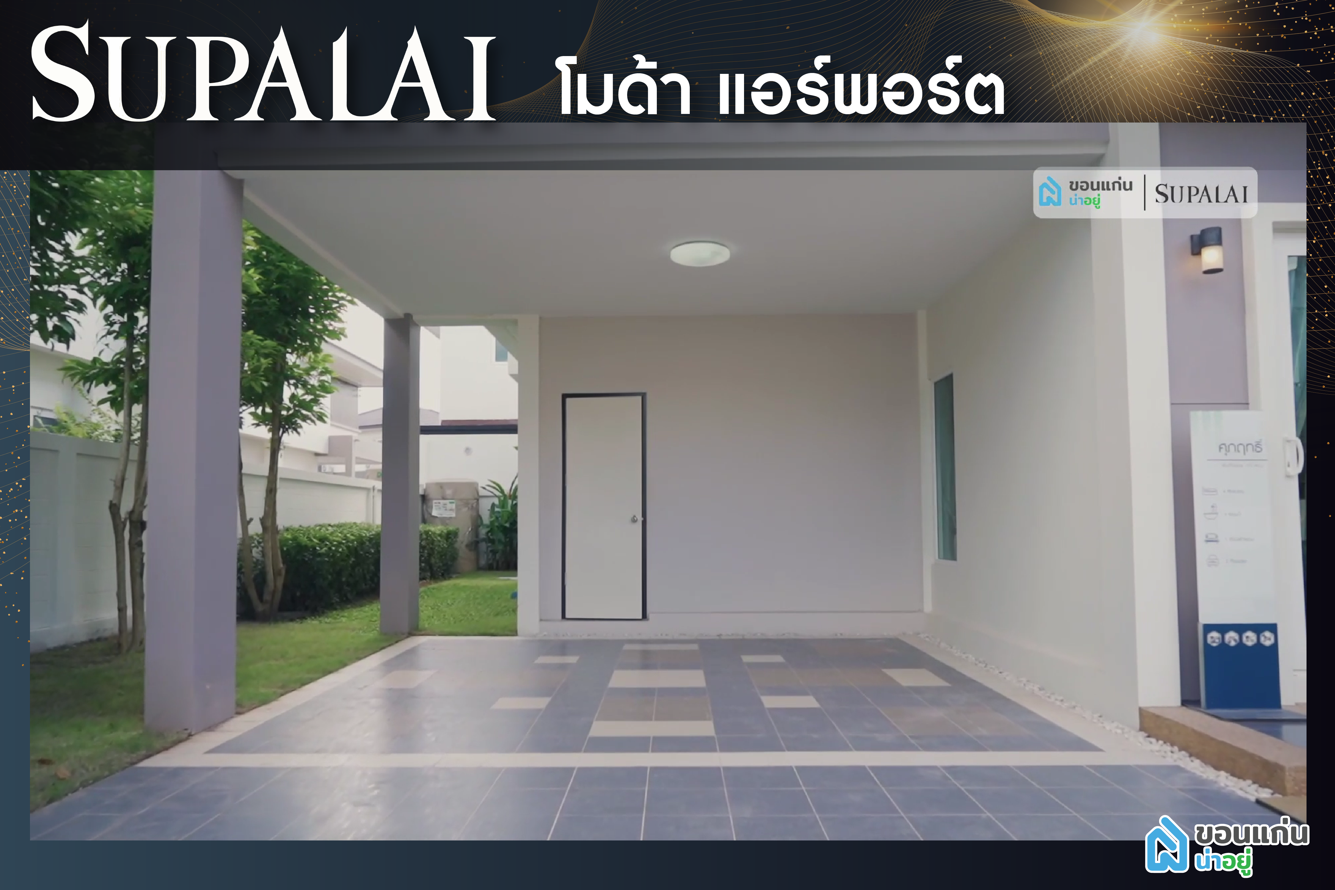 ศุภาลัย ขอนแก่น