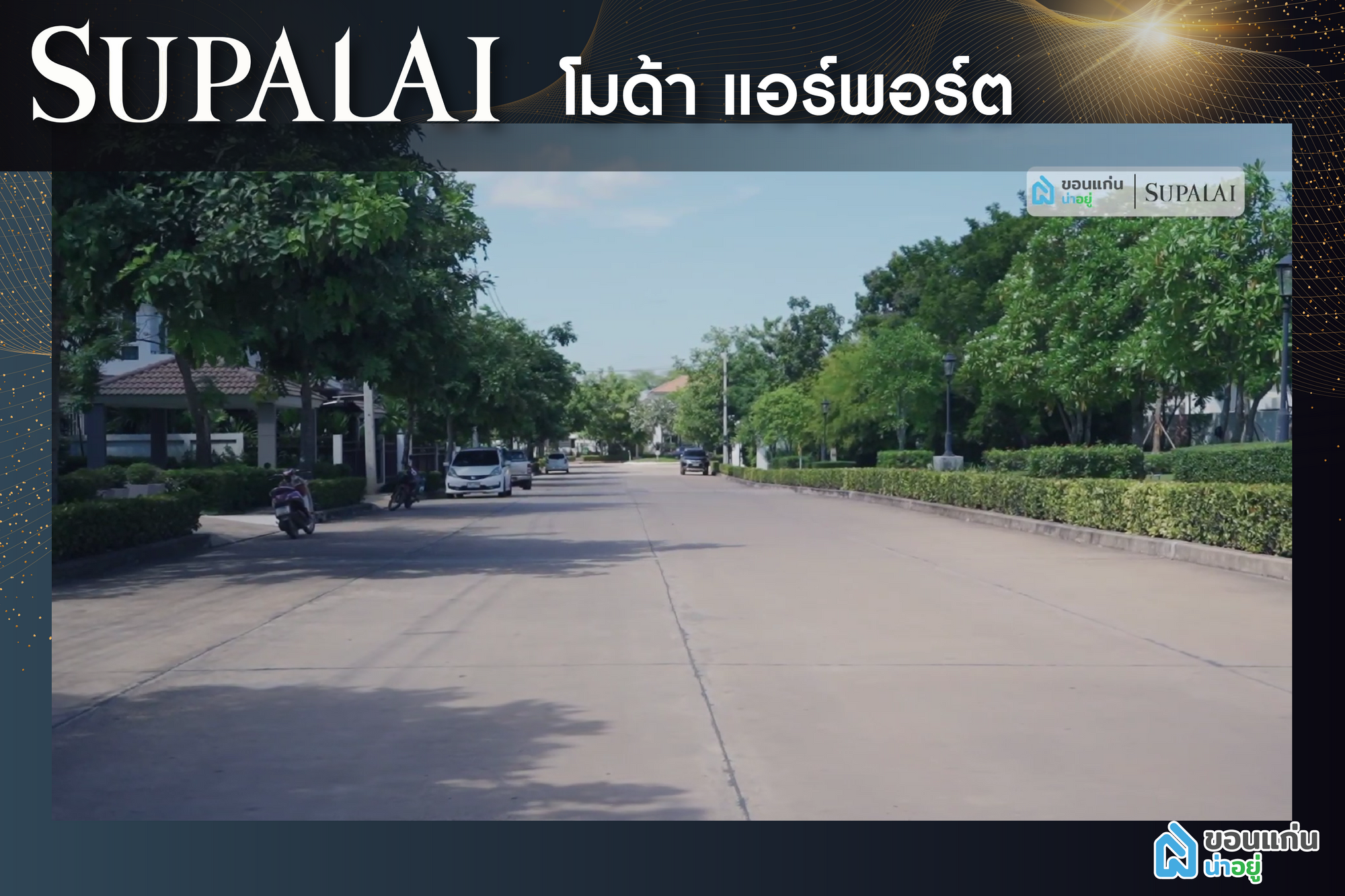 ศุภาลัย ขอนแก่น
