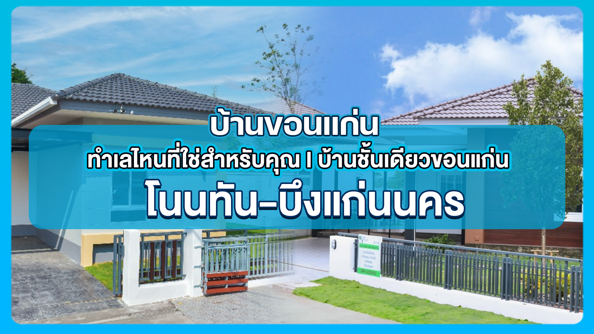 บ้านขอนแก่น ทำเลไหนที่ใช่สำหรับคุณ I บ้านชั้นเดียวขอนแก่น โนนทัน-บึงแก่นนคร