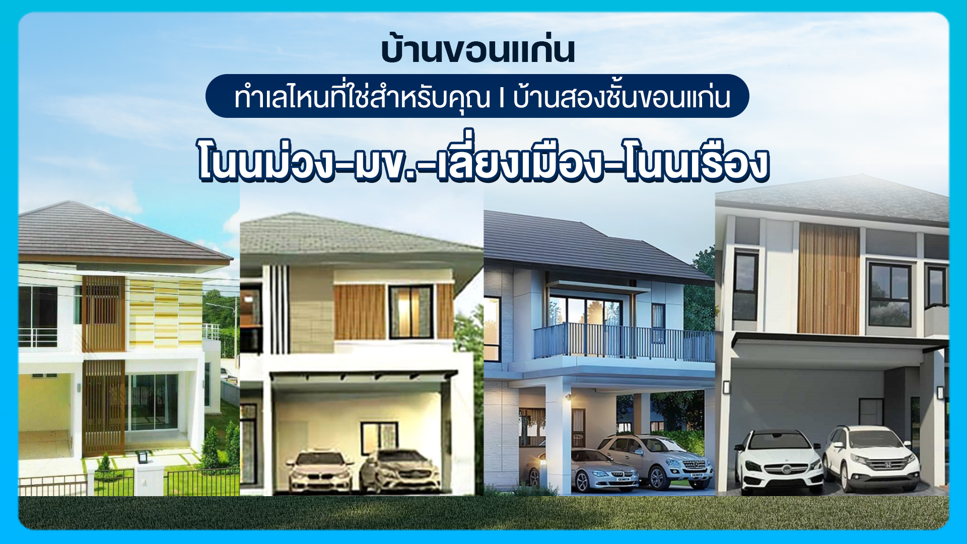 บ้านขอนแก่น ทำเลไหนที่ใช่สำหรับคุณ I บ้านสองชั้นขอนแก่น โนนม่วง-มข.-เลี่ยงเมือง-โนนเรือง