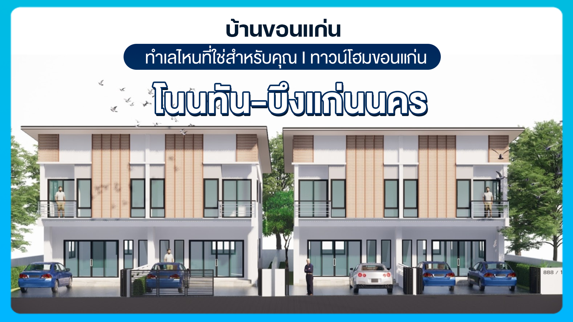 บ้านขอนแก่น ทำเลไหนที่ใช่สำหรับคุณ I ทาวน์โฮมขอนแก่น โนนทัน-บึงแก่นนคร