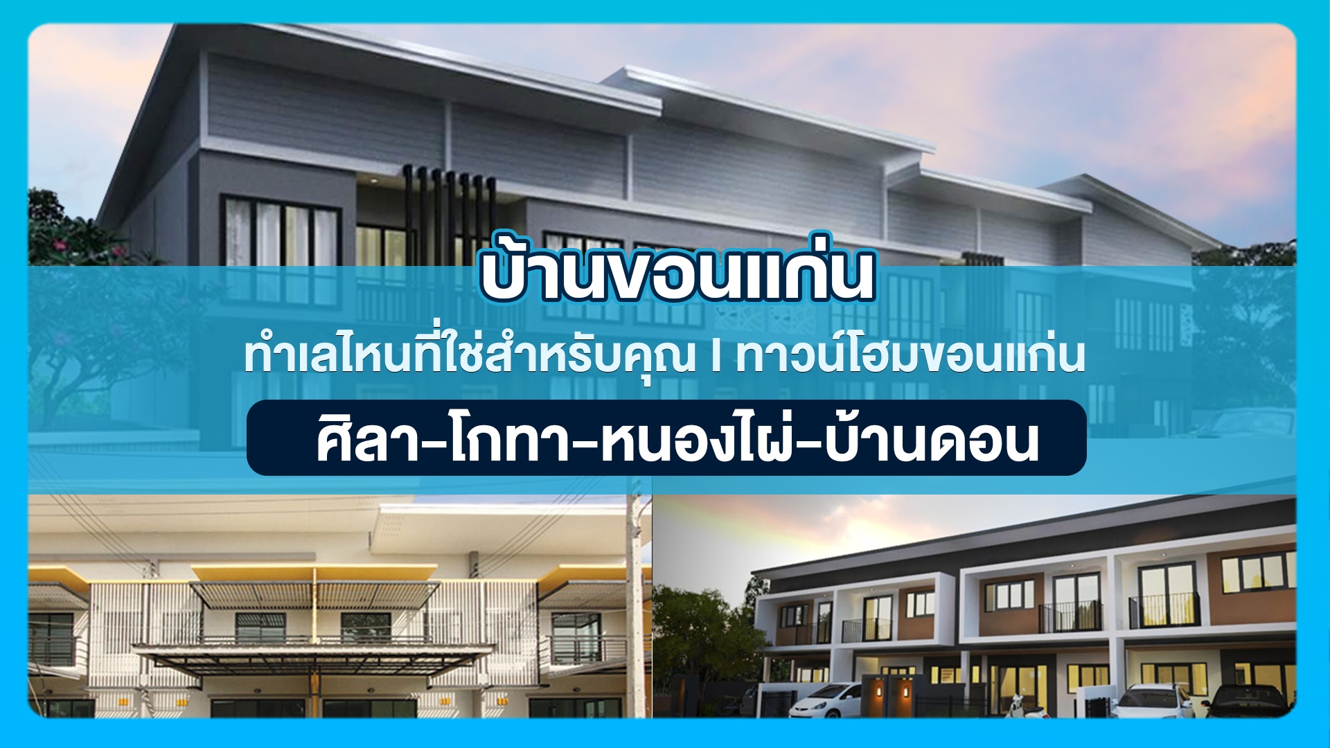 บ้านขอนแก่น ทำเลไหนที่ใช่สำหรับคุณ I ทาวน์โฮมขอนแก่น ศิลา-โกทา- หนองไผ่-บ้านดอน