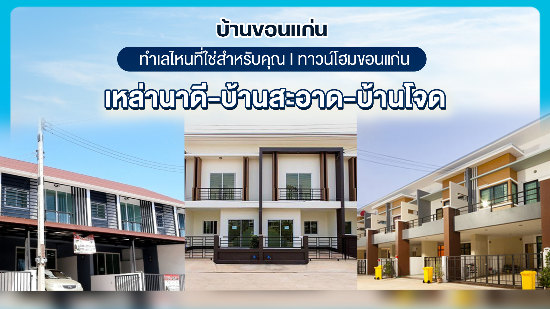 บ้านขอนแก่น ทำเลไหนที่ใช่สำหรับคุณ I ทาวน์โฮมขอนแก่น เหล่านาดี-บ้านสะอาด-บ้านโจด