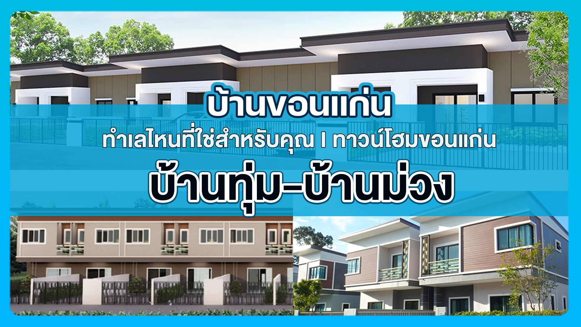 บ้านขอนแก่น ทำเลไหนที่ใช่สำหรับคุณ I ทาวน์โฮมขอนแก่น บ้านทุ่ม- บ้านม่วง