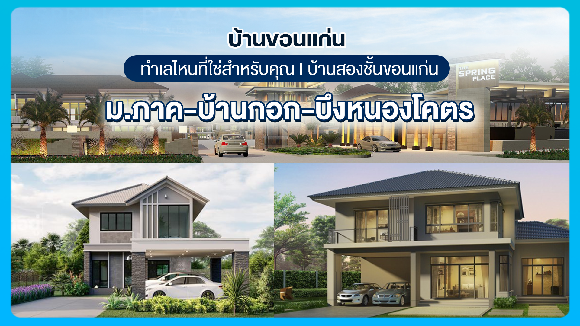 บ้านขอนแก่น ทำเลไหนที่ใช่สำหรับคุณ I บ้านสองชั้นขอนแก่น ม.ภาค-บ้านกอก-บึงหนองโคตร