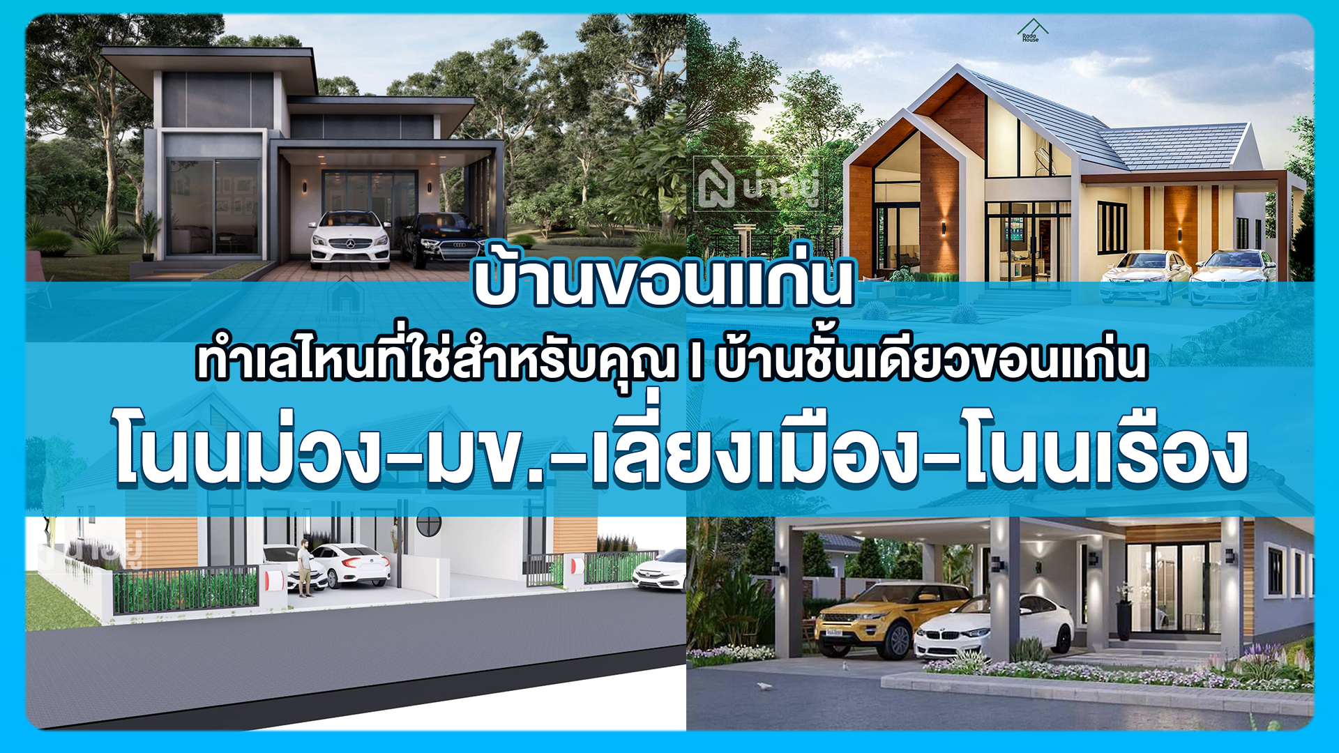 บ้านขอนแก่น ทำเลไหนที่ใช่สำหรับคุณ I บ้านชั้นเดียวขอนแก่น โนนม่วง-มข.-เลี่ยงเมือง-โนนเรือง