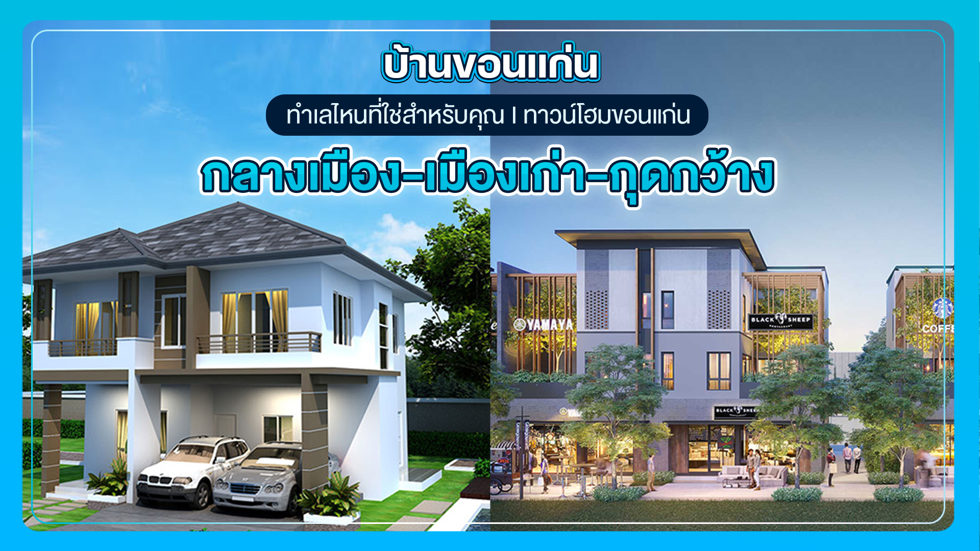 บ้านขอนแก่น ทำเลไหนที่ใช่สำหรับคุณ I ทาวน์โฮมขอนแก่น กลางเมือง-เมืองเก่า-กุดกว้าง