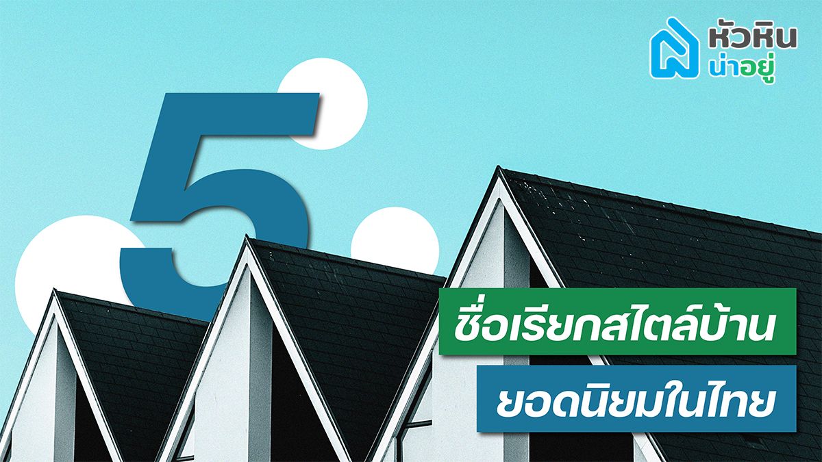 5 สไตล์บ้านที่นิยมในไทย