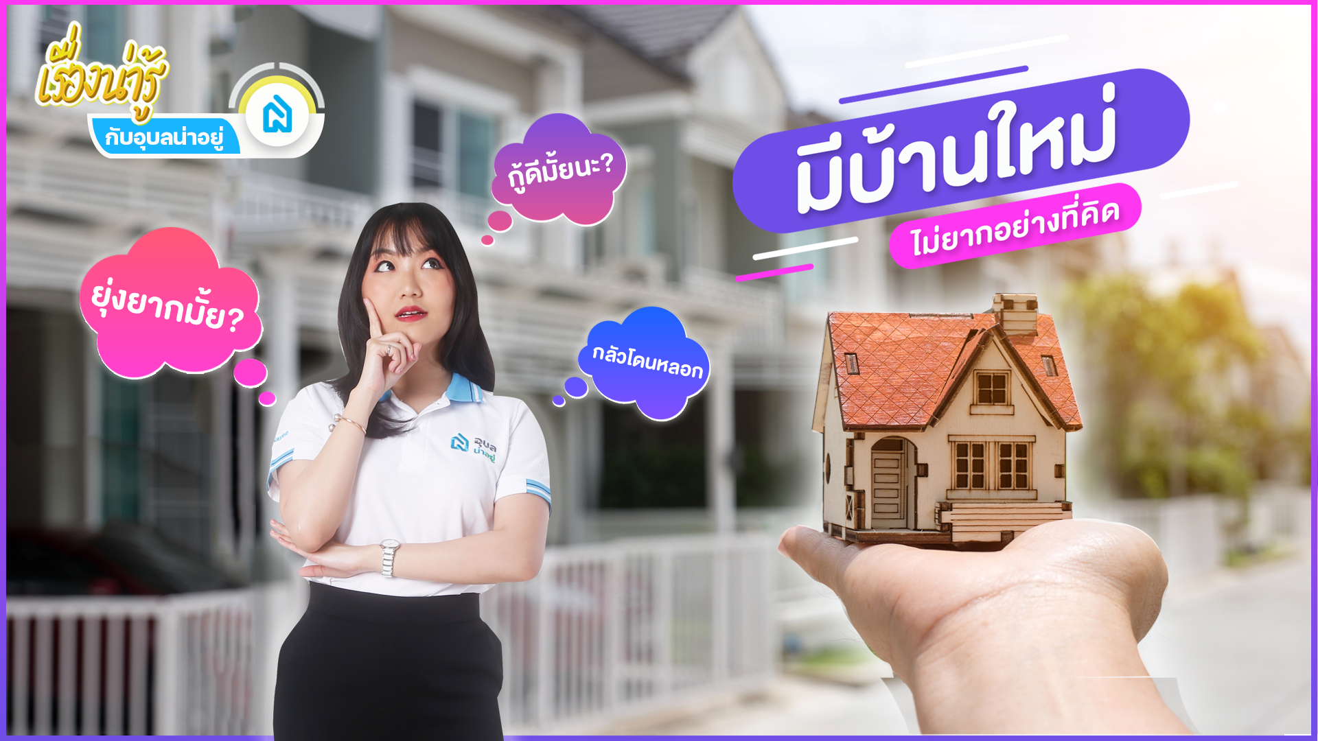 มีบ้านใหม่✨ไม่ยากอย่างที่คิด🤔
