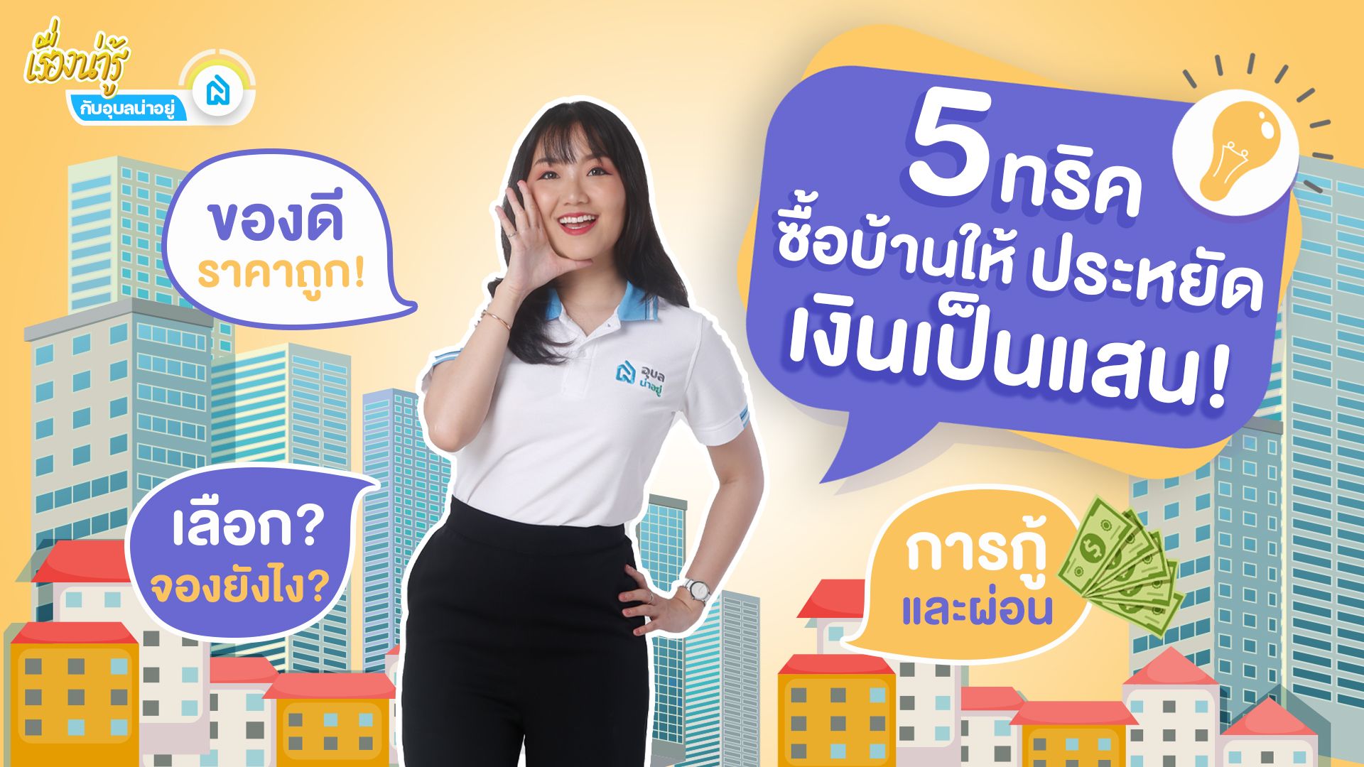 5 ทริค💡ซื้อบ้านให้ประหยัดเงินเป็นแสน 🏡💸
