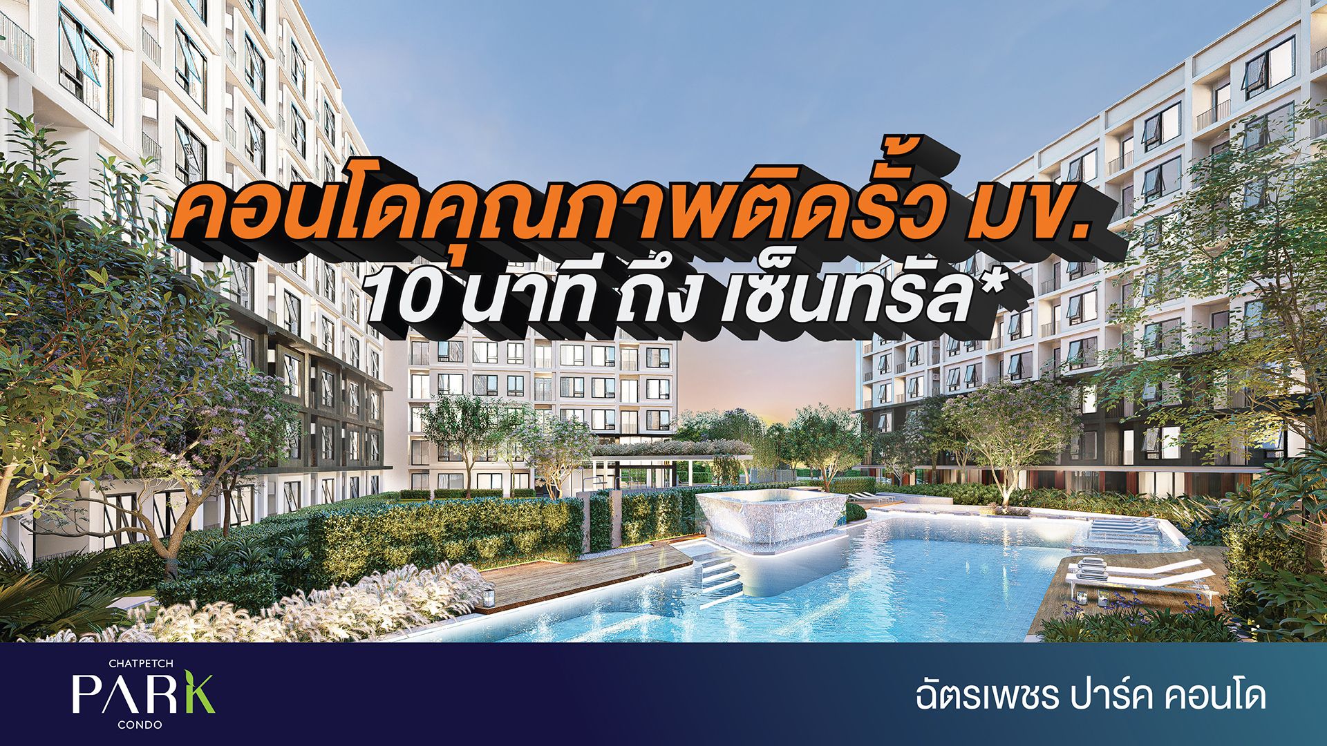 ฉัตรเพชร ปาร์ค คอนโด ที่สุดของคอนโด Modern Luxury โอบล้อมด้วยธรรมชาติกว่า 3 ไร่* ในสังคมคุณภาพ ใกล้มหาวิทยาลัยขอนแก่น