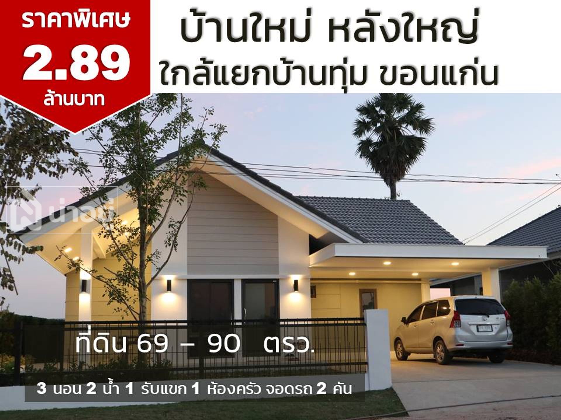บ้านและคอนโดขอนแก่น