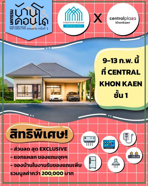 บ้านขอนแก่น
