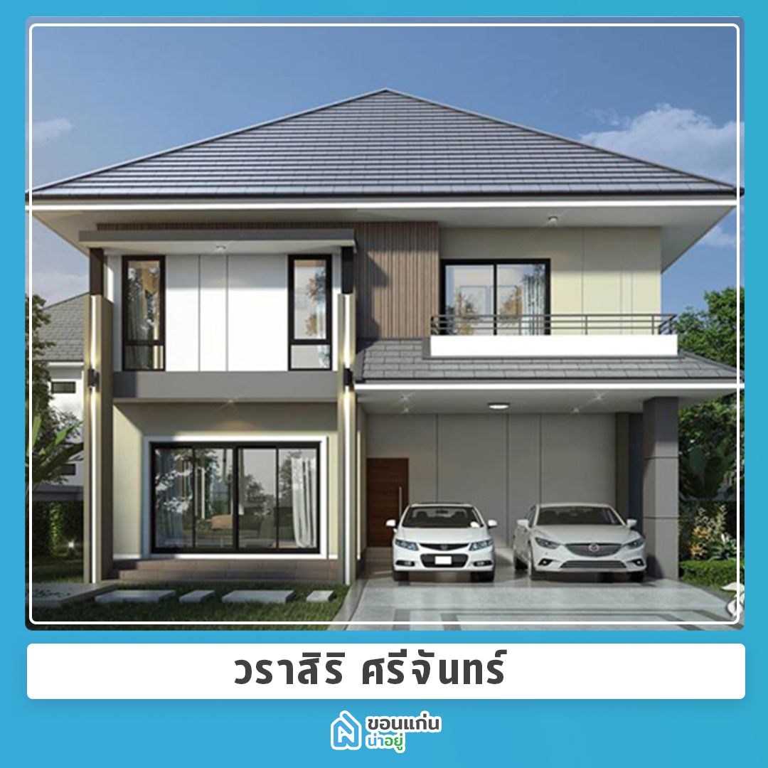 บ้านขอนแก่น