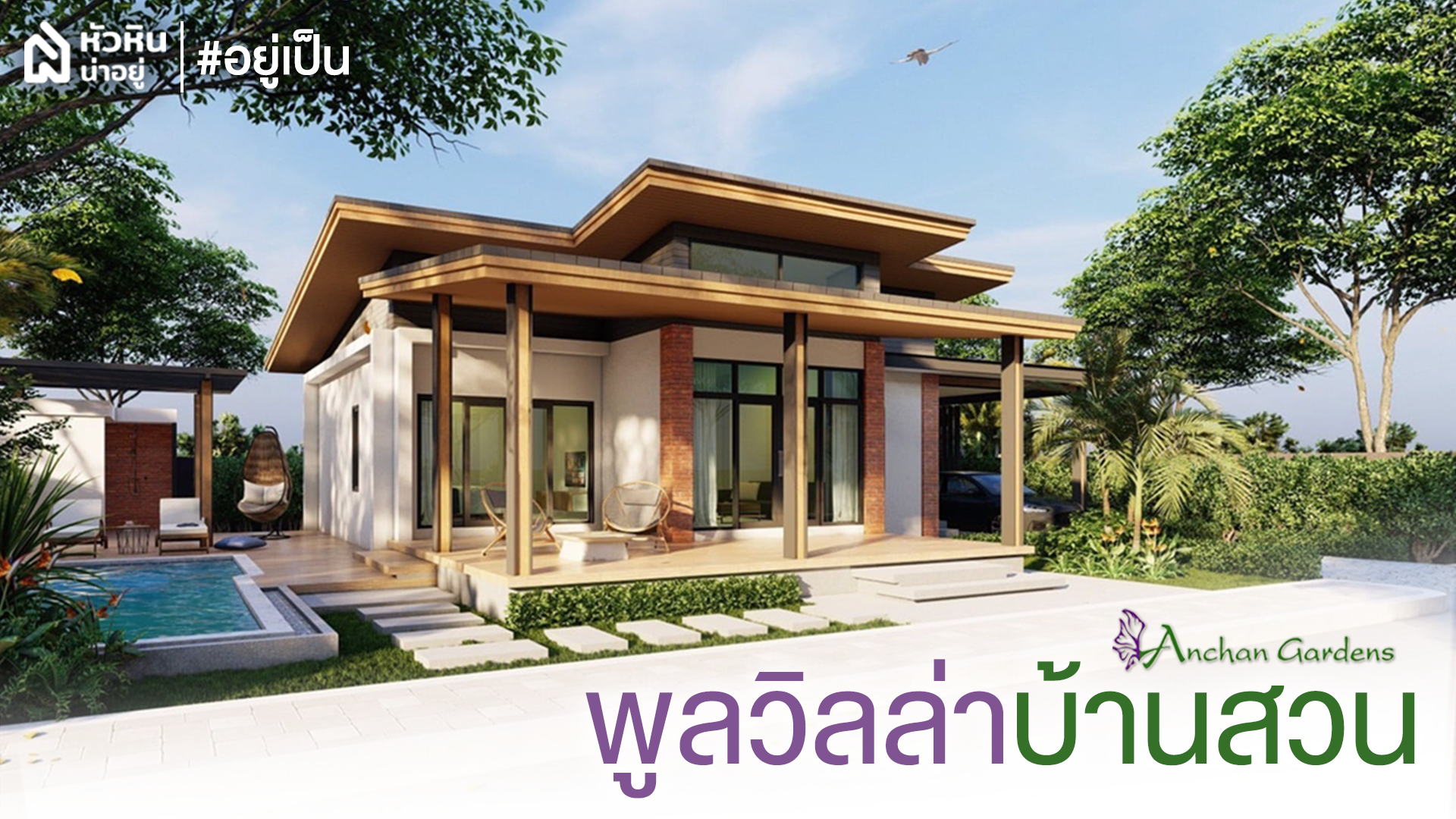 พรีวิวโครงการใหม่ "อัญชัน การ์เด้น หัวหิน" บ้านพร้อมสระว่ายน้ำส่วนตัว