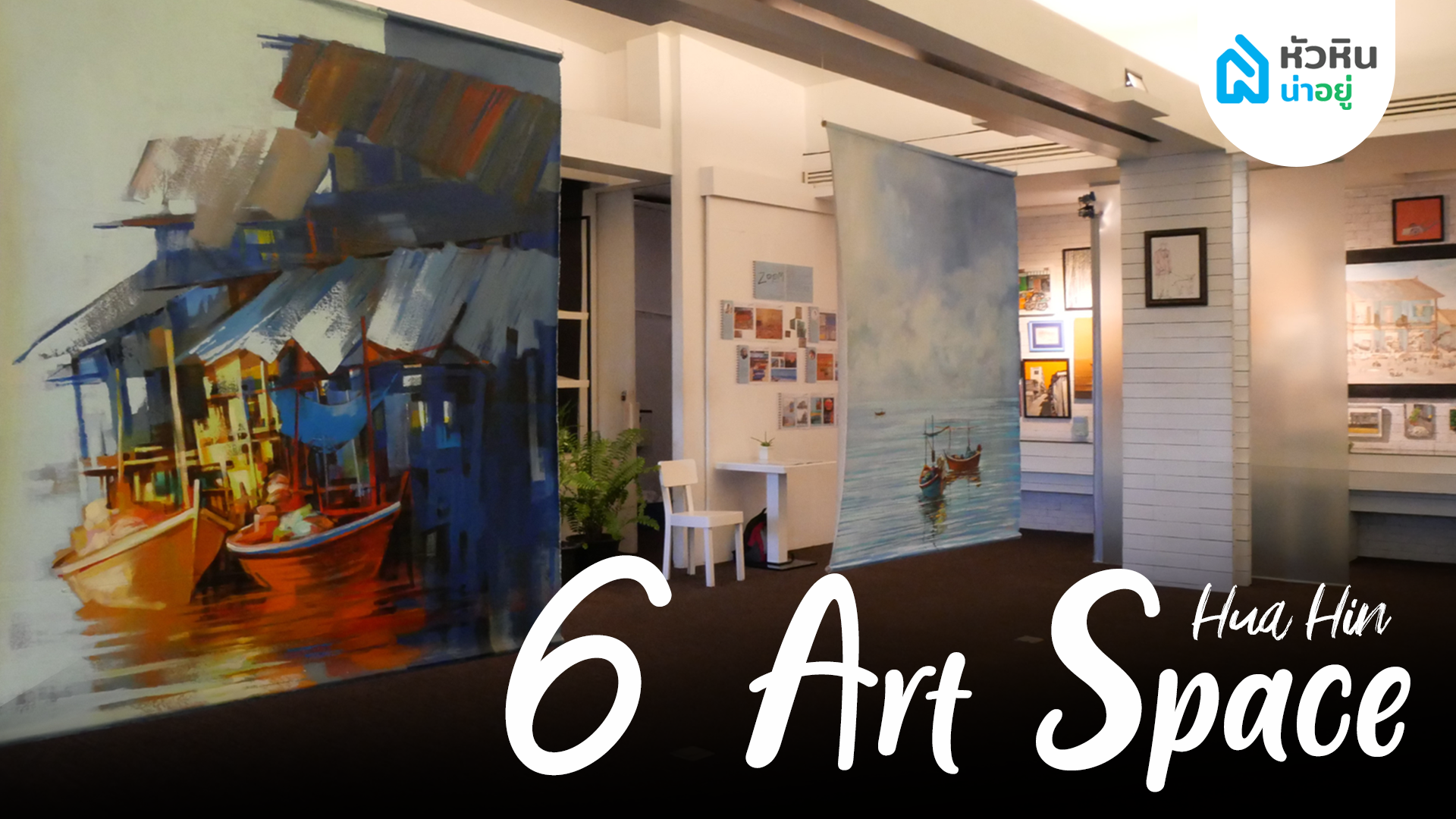 6 พิกัด ART SPACE เสพงานศิลป์แบบหัวหินสไตล์