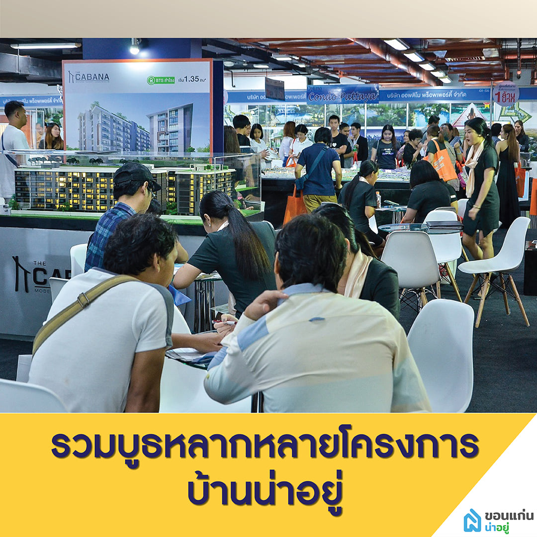 มหกรรมบ้านและคอนโดขอนแก่น