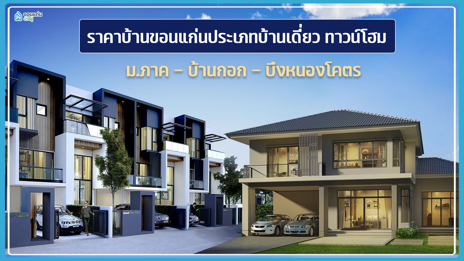 ราคาบ้านขอนแก่นประเภทบ้านเดี่ยว ทาวน์โฮม ม.ภาค-บ้านกอก-บึงหนองโคตร