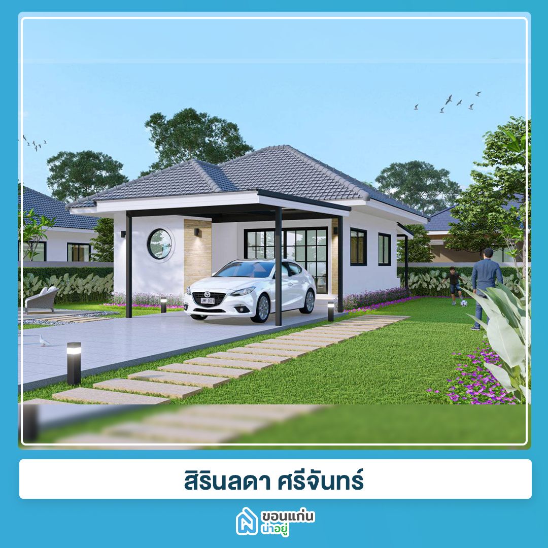 บ้านขอนแก่น