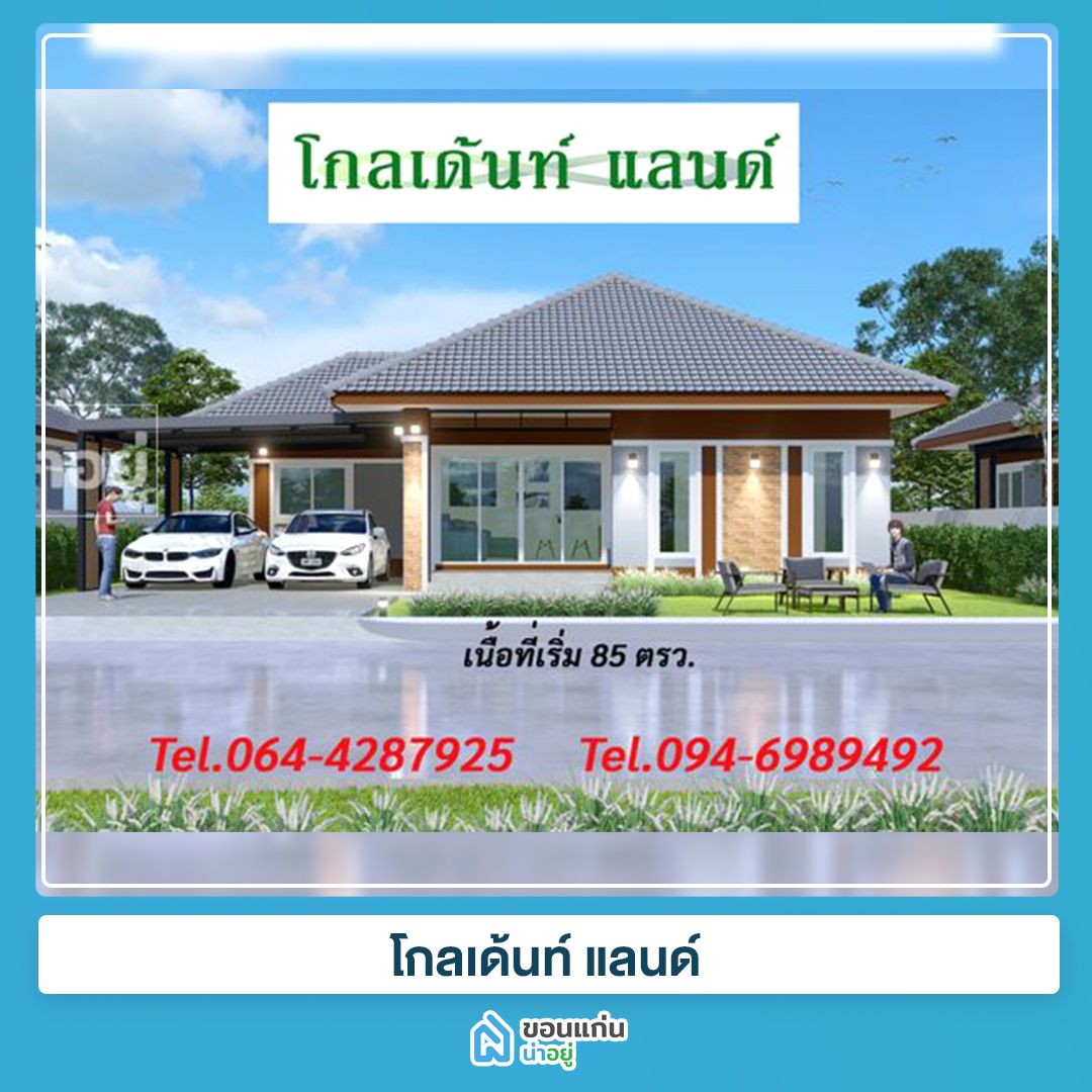 บ้านขอนแก่น