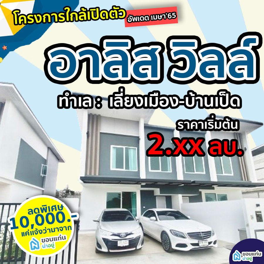 บ้านจัดสรรขอนแก่น
