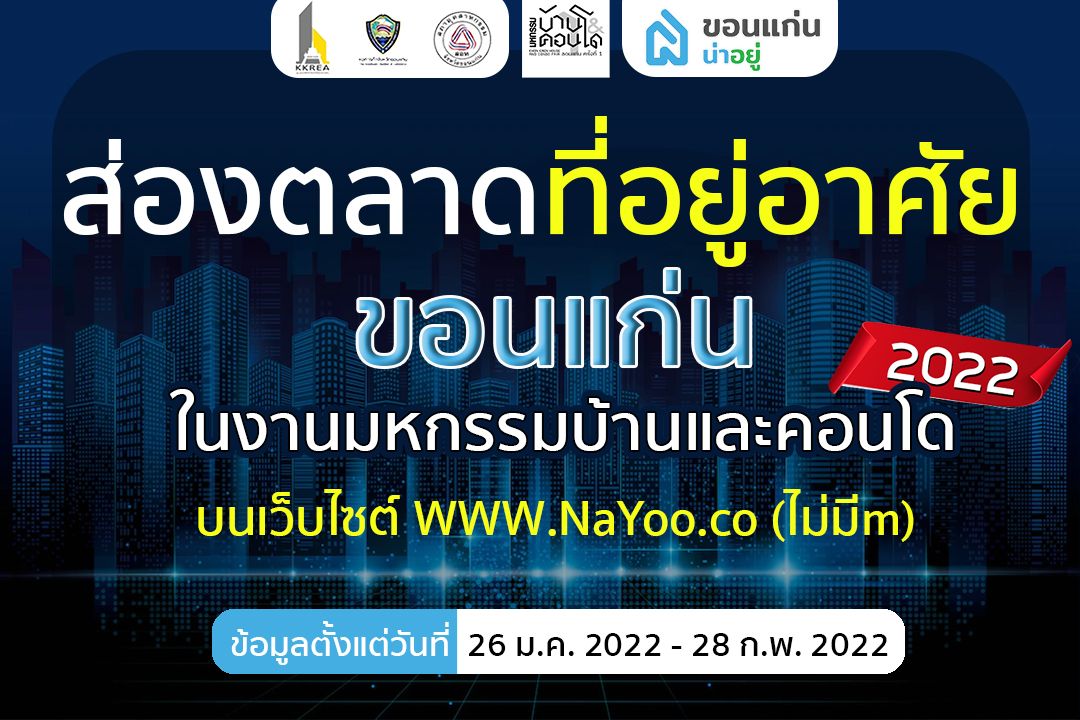 ส่องตลาดอสังหา ฯ ที่อยู่อาศัยขอนแก่นกับงานมหกรรมบ้านและคอนโด 2022 ที่อยู่แบบไหน ตอบโจทย์ชาวขอนแก่น?