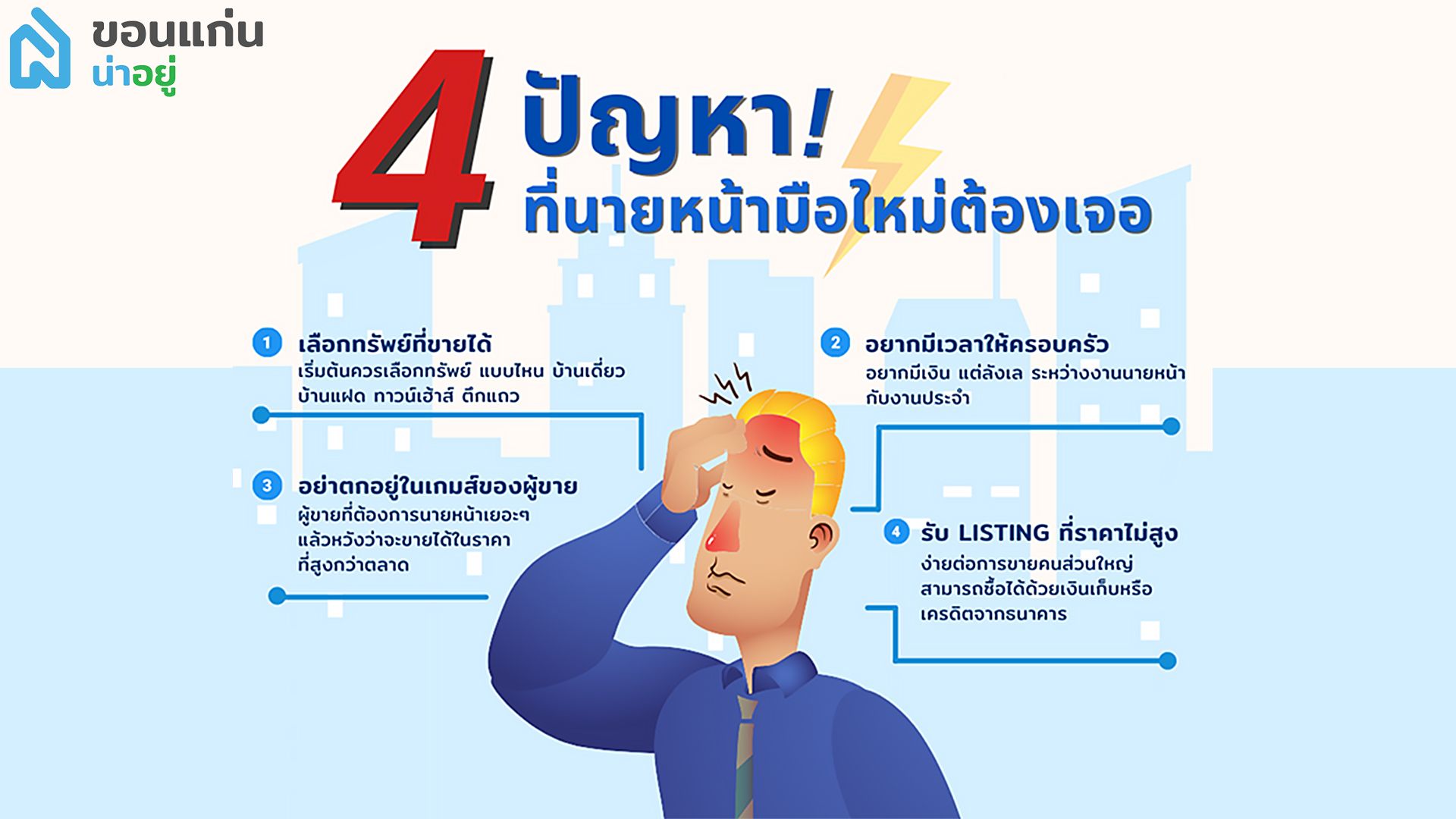 4 ปัญหาที่นายหน้ามือใหม่ต้องเจอ
