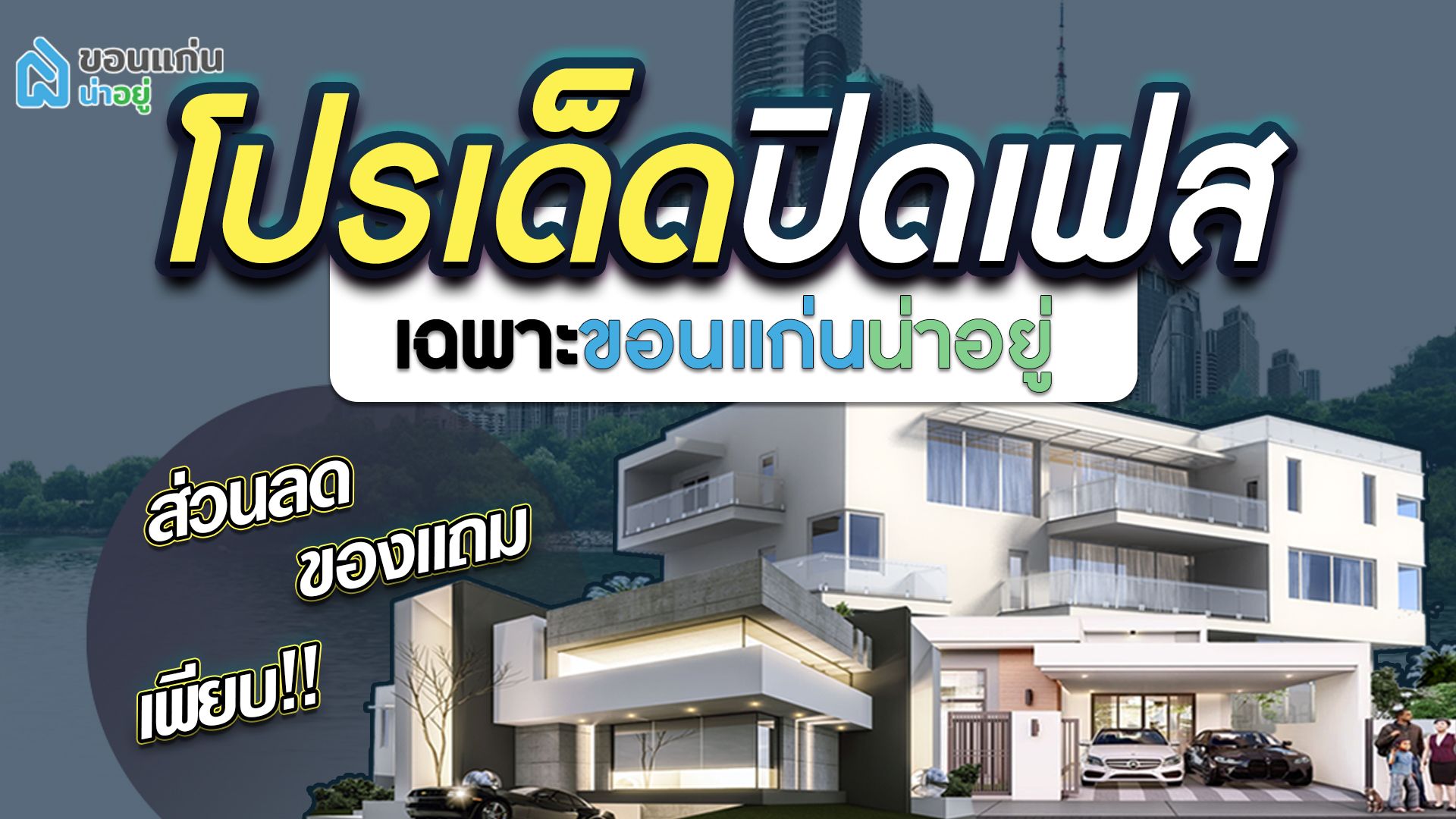 โปรโมชั่นเด็ดปิดเฟสโครงการบ้านขอนแก่น