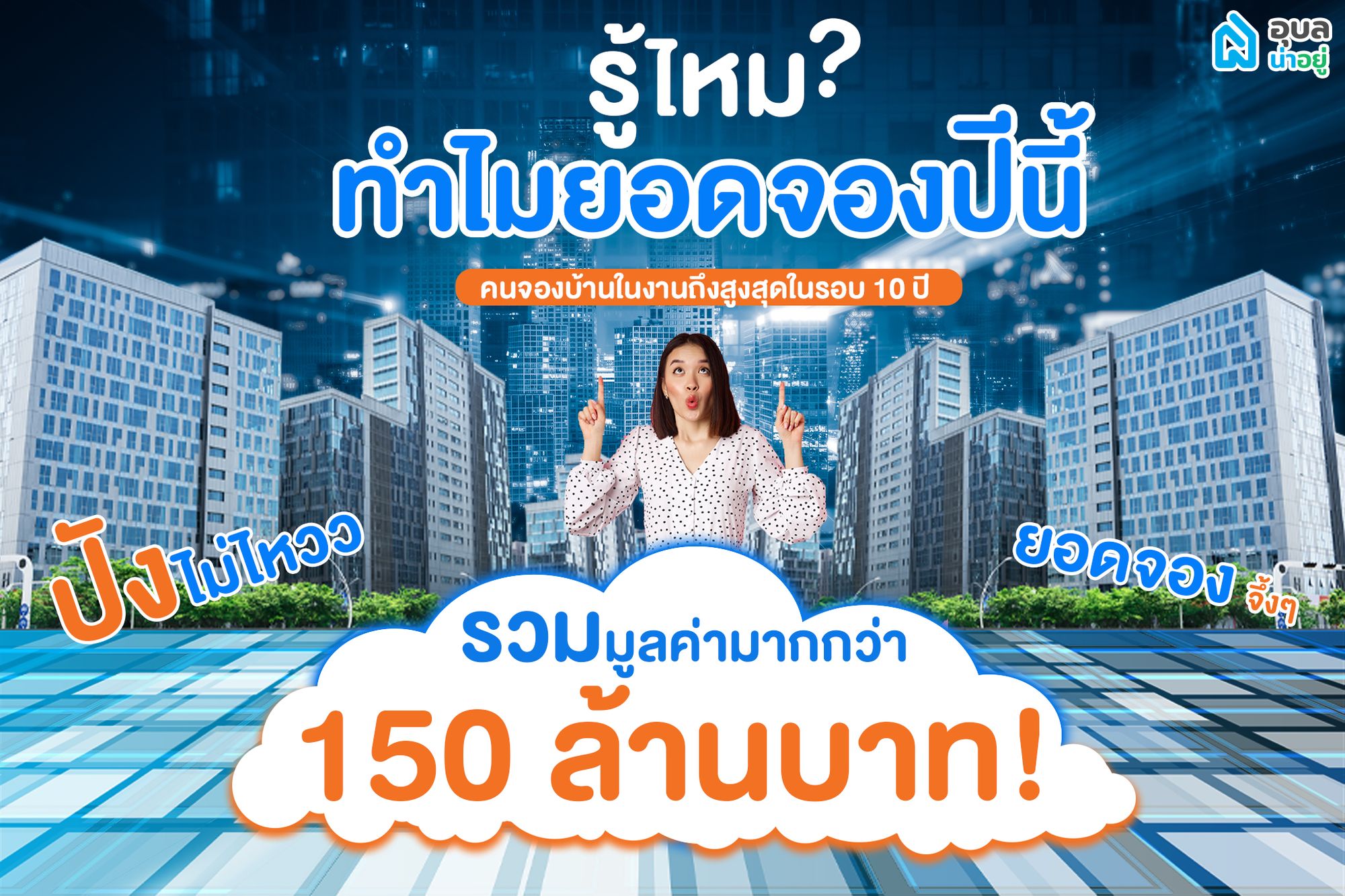 รู้ไหม ⁉️ ทำไมมียอดจองบ้านสูงที่สุดในรอบ 10 ปี 🎉
| รวมมูลค่ามากกว่า 150 ล้านบาท💸💸