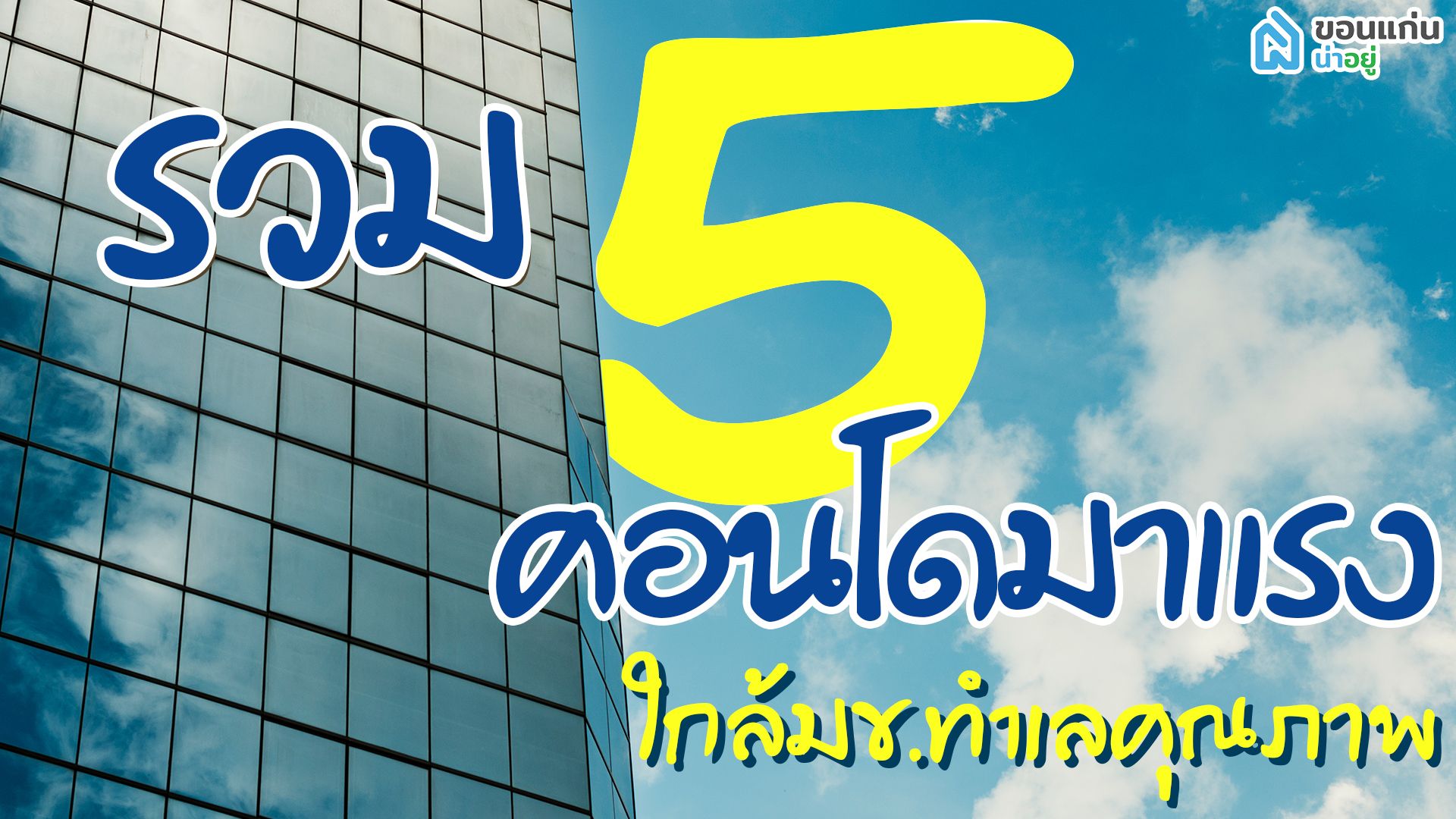 รวม 5 คอนโดขอนแก่นมาแรงใกล้ มข. ทำเลคุณภาพ