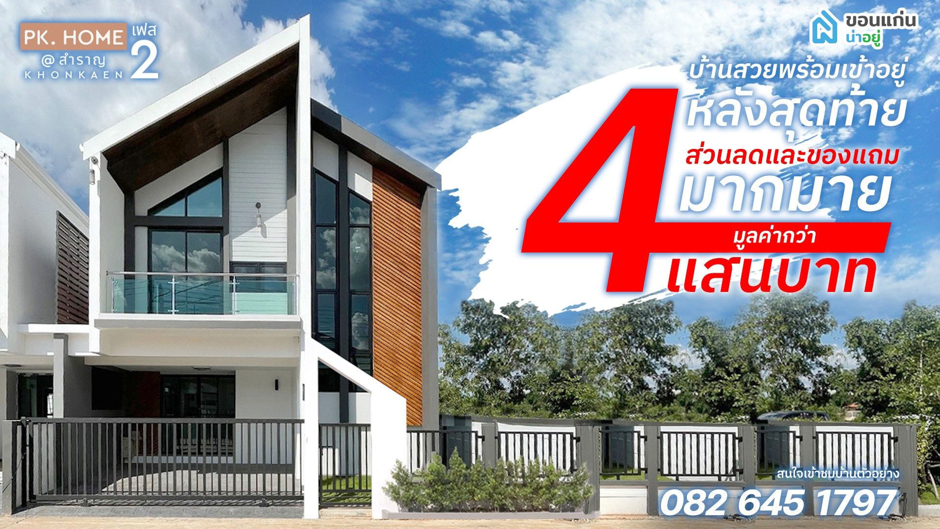 เปิดตัว เฟส2 หมู่บ้าน PK.Home @สำราญ