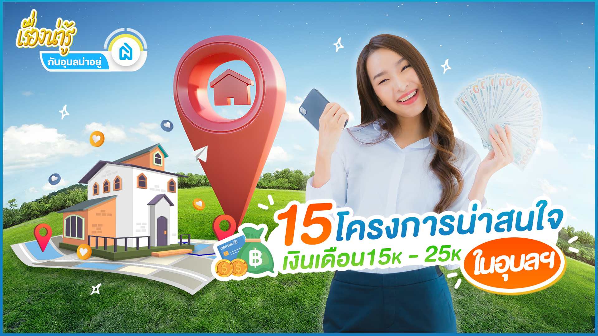 15 โครงการน่าสนใจ..ของคนวัยทำงานในอุบลฯ 🧑‍💼