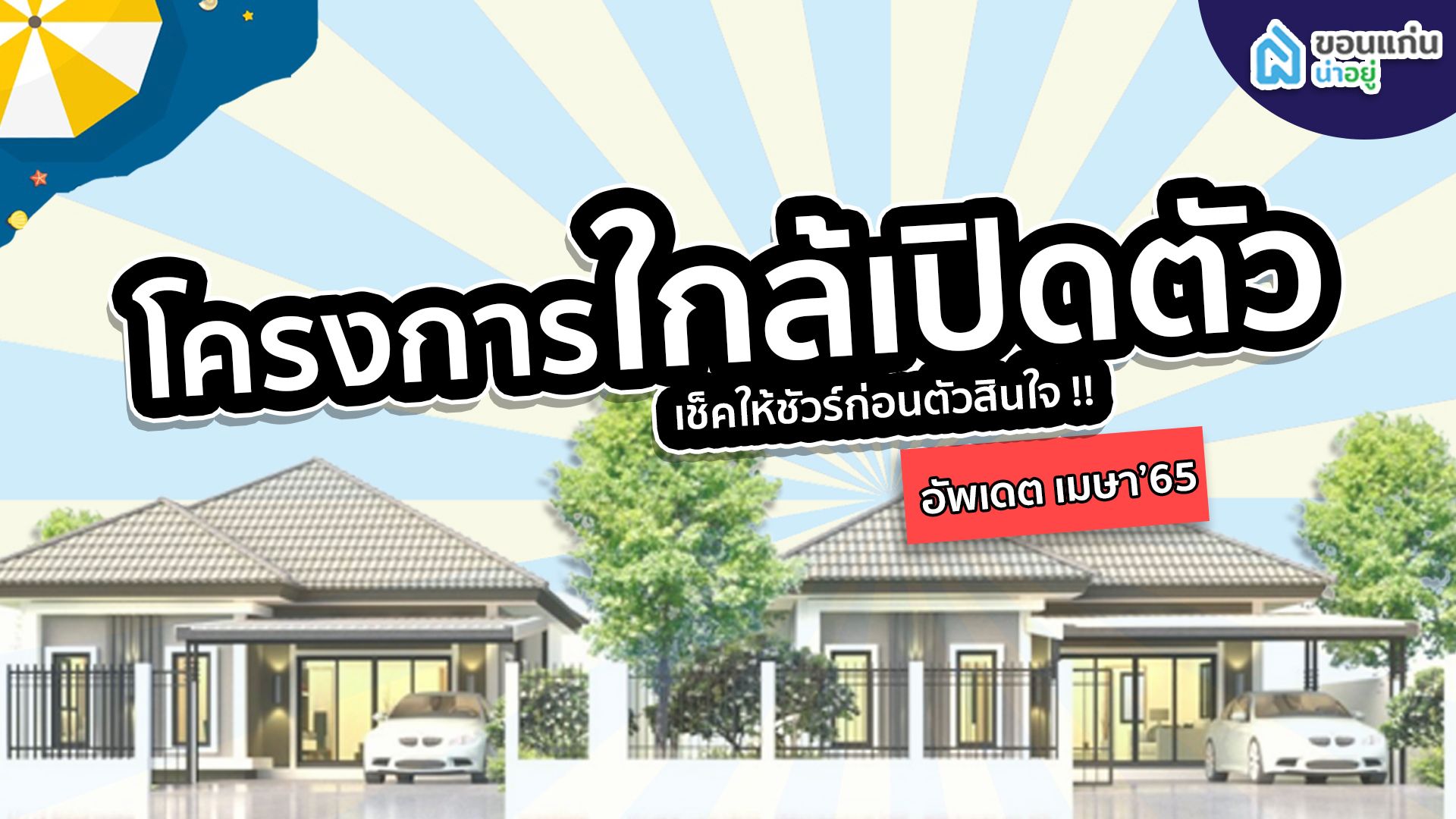 โครงการใกล้เปิดตัว  เช็คให้ชัวร์ !! ก่อนตัดสินใจ อัพเดต เมษายน'65 จัดเต็มบ้านจัดสรรขอนแก่น !!