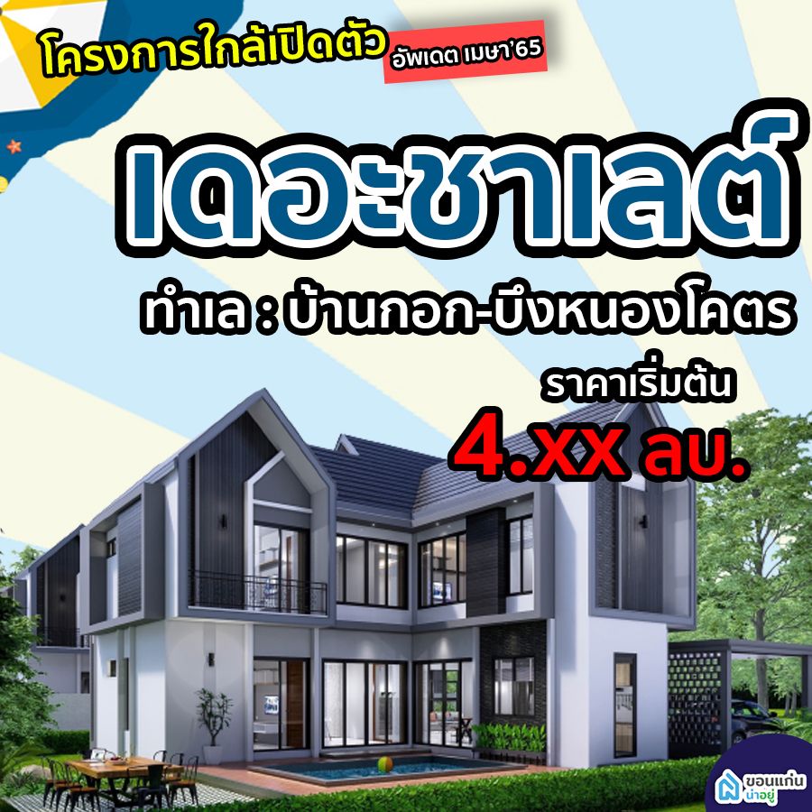 บ้านจัดสรรขอนแก่น