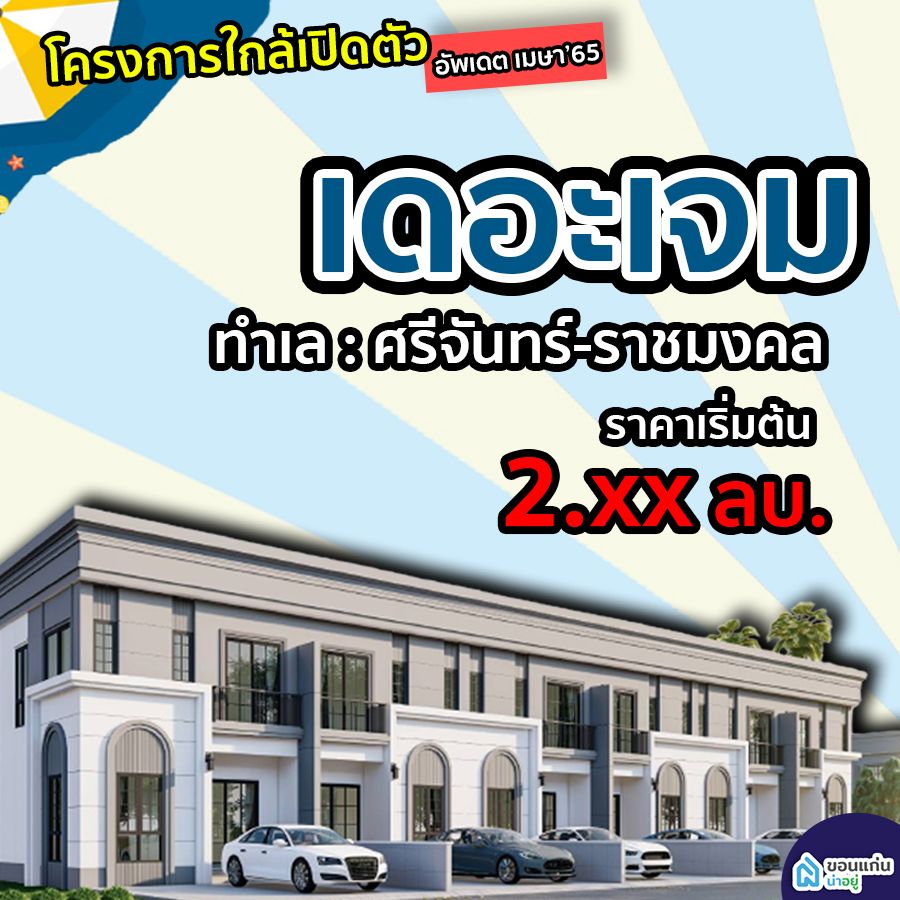 บ้านจัดสรรขอนแก่น